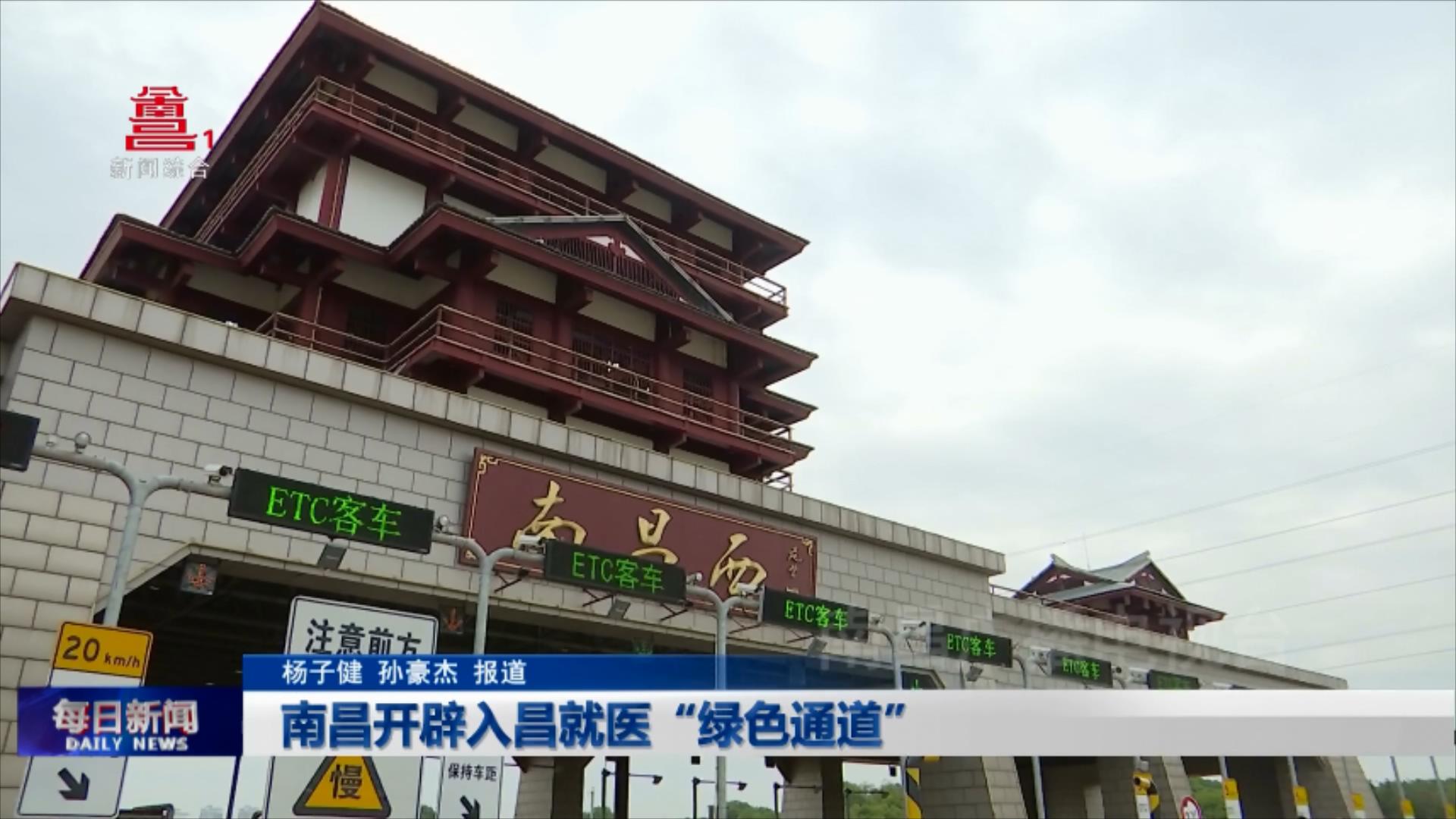 南昌开辟入昌就医“绿色通道”