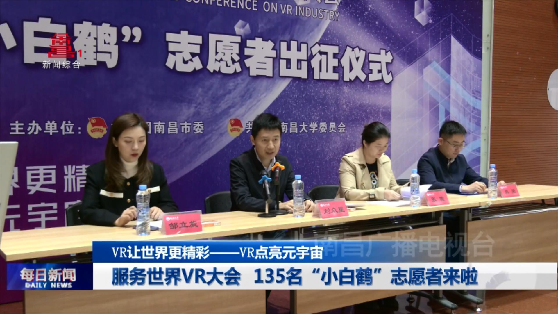 服务世界VR大会 135名“小白鹤”志愿者来啦