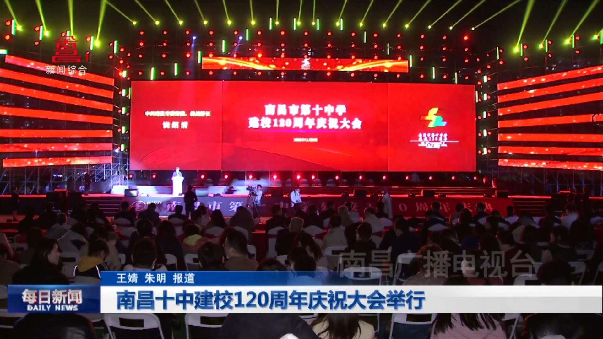 南昌十中建校120周年庆祝大会举行