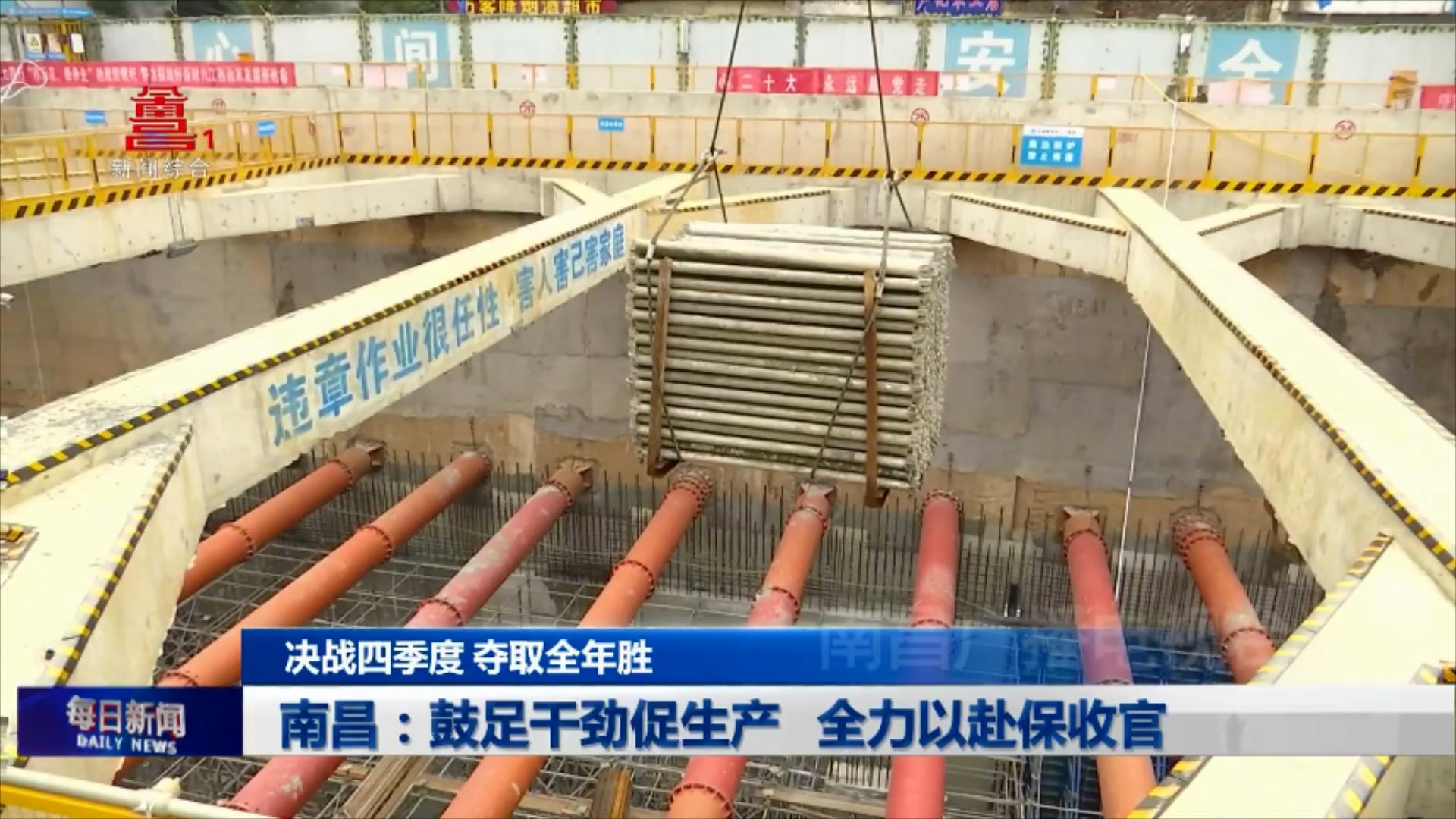 南昌：鼓足干劲促生产 全力以赴保收官