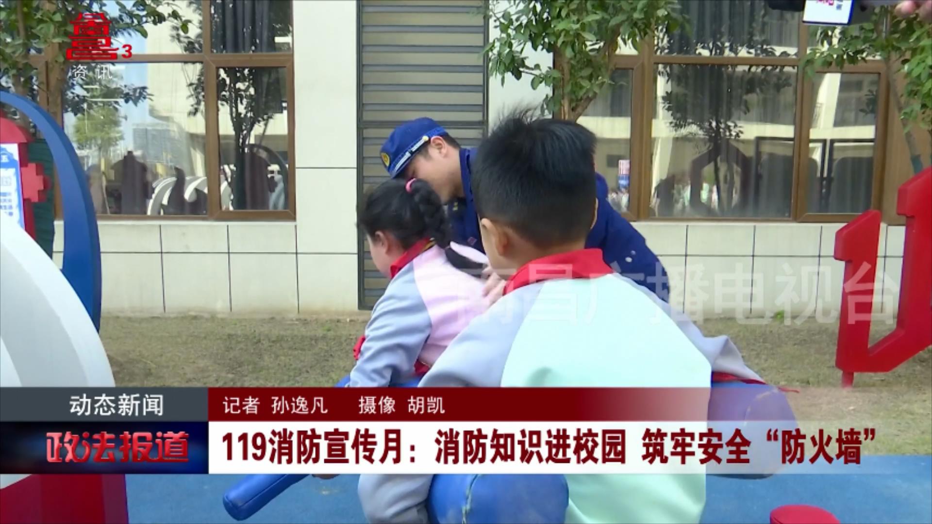 119消防宣传月：消防知识进校园 筑牢安全“防火墙”