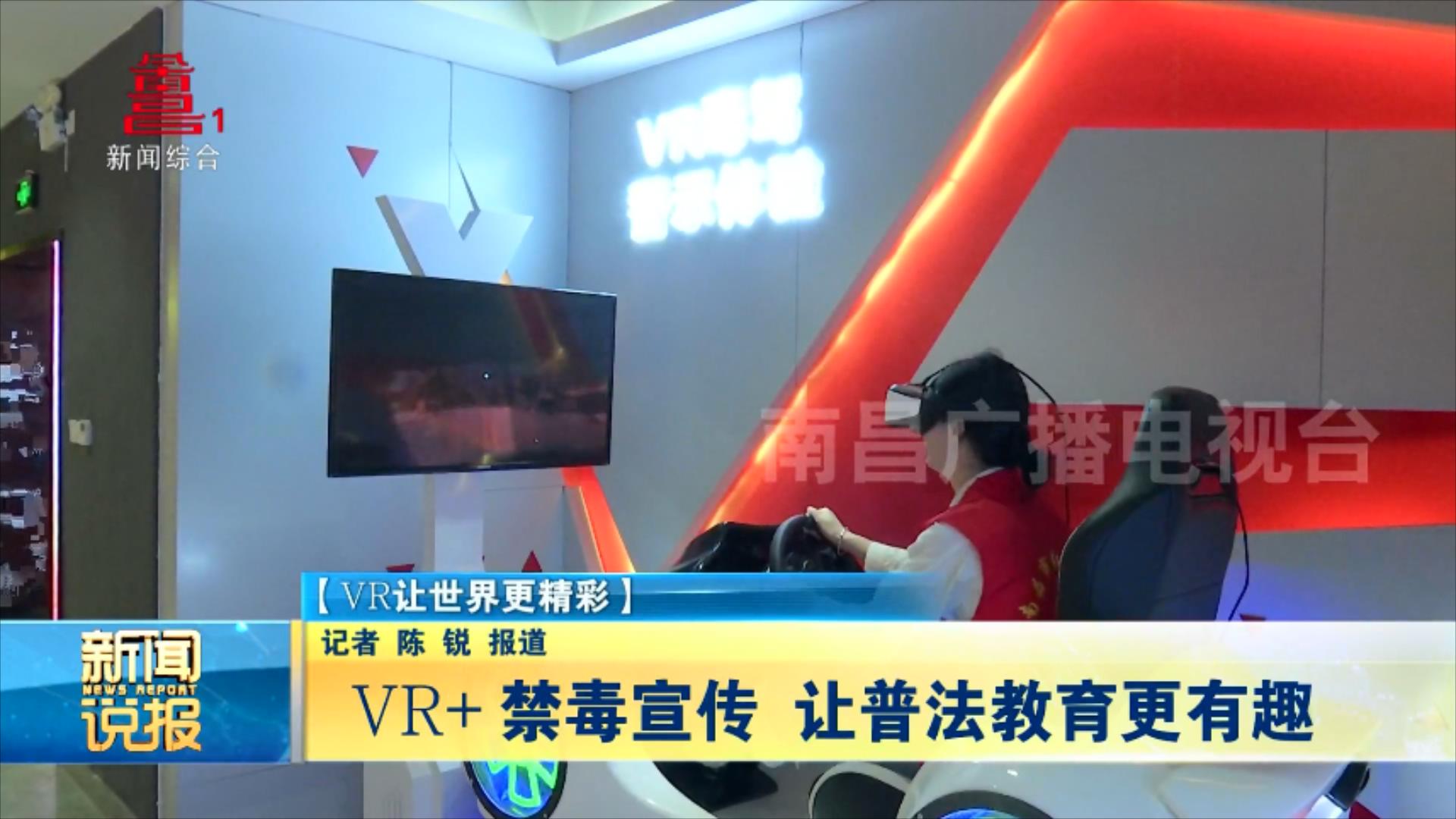 VR+禁毒宣传 让普法教育更有趣