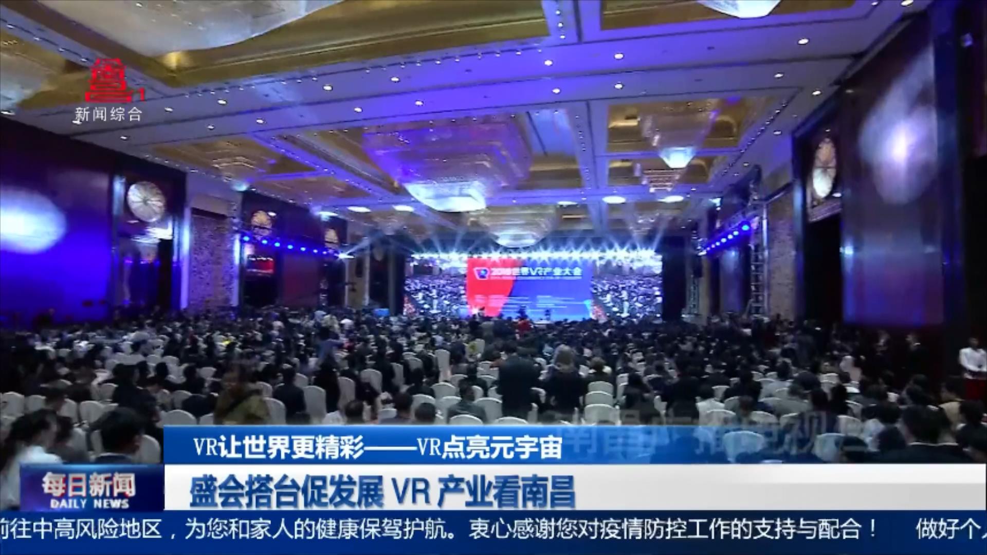 盛会搭台促发展 VR产业看南昌