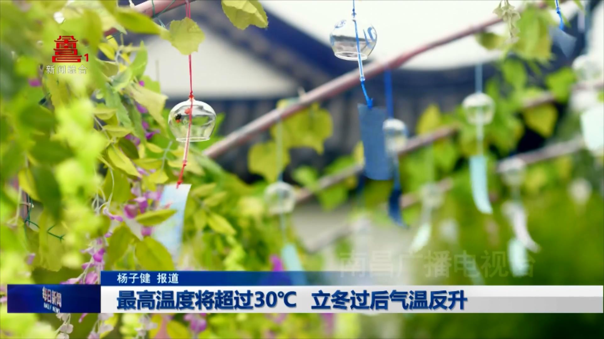最高温度将超过30℃ 立冬过后气温反升