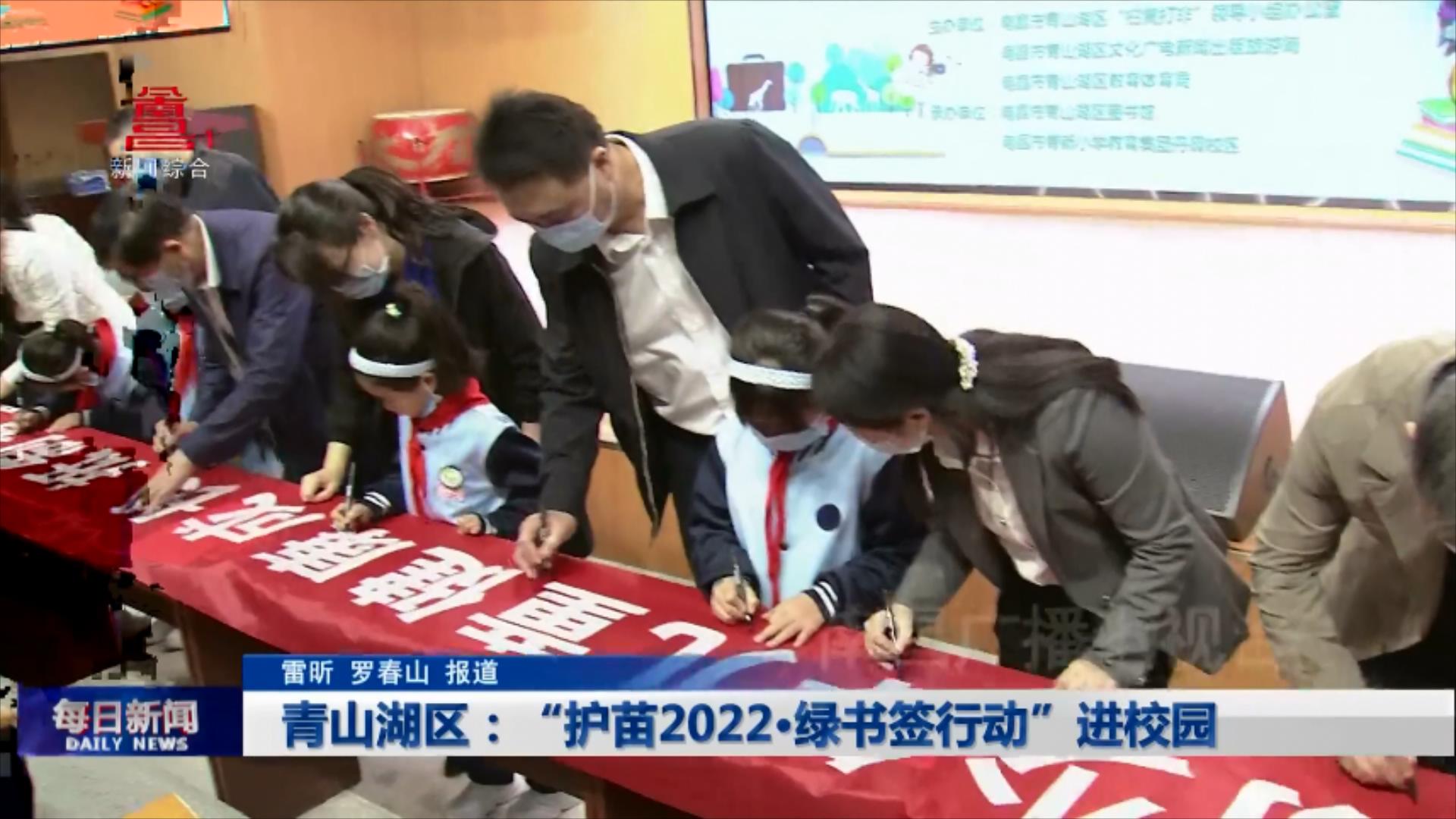 青山湖区：“护苗2022·绿书签行动”进校园