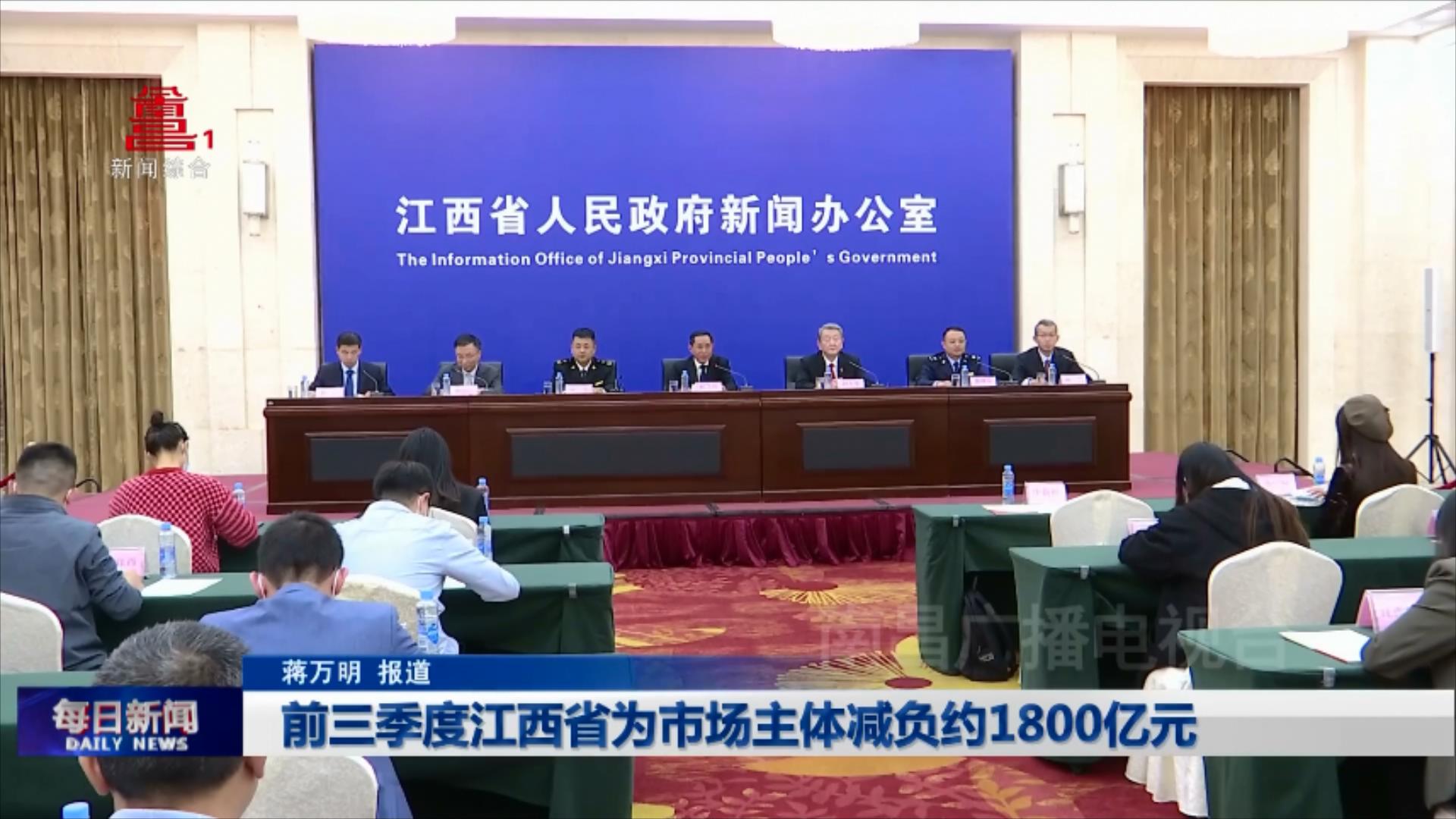 前三季度江西省为市场主体减负约1800亿元