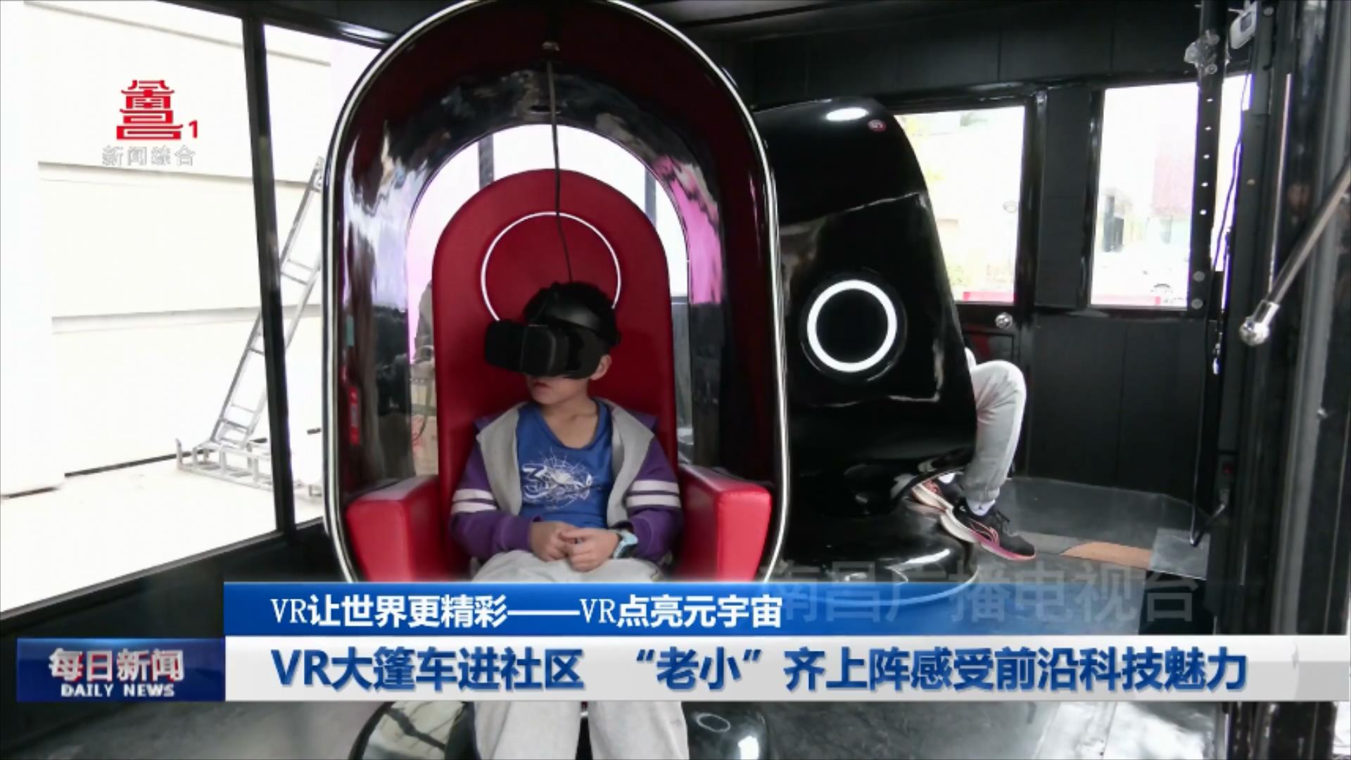 VR大篷车进社区 “老小”齐上阵感受前沿科技魅力