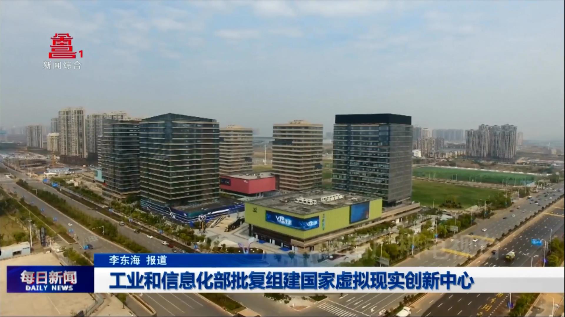 工业和信息化部批复组建国家虚拟现实创新中心