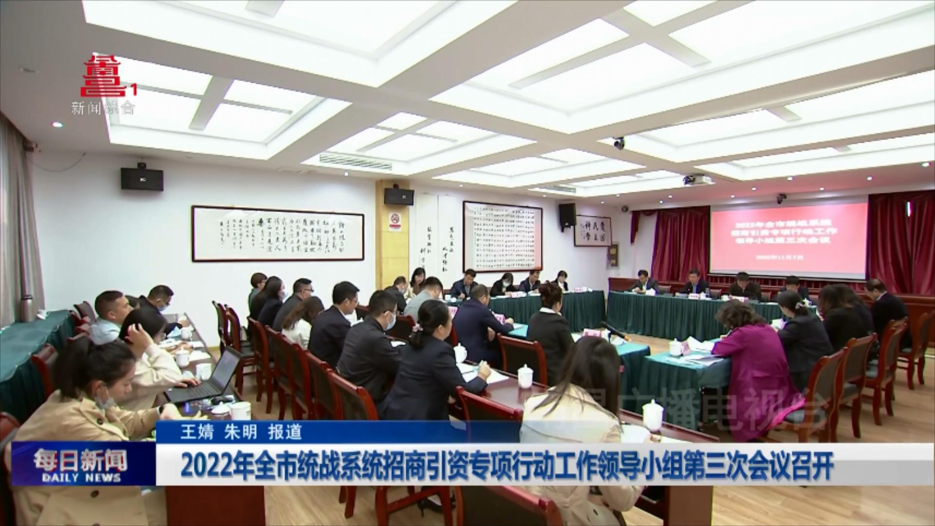 2022年全市统战系统招商引资专项行动工作领导小组第三次会议召开