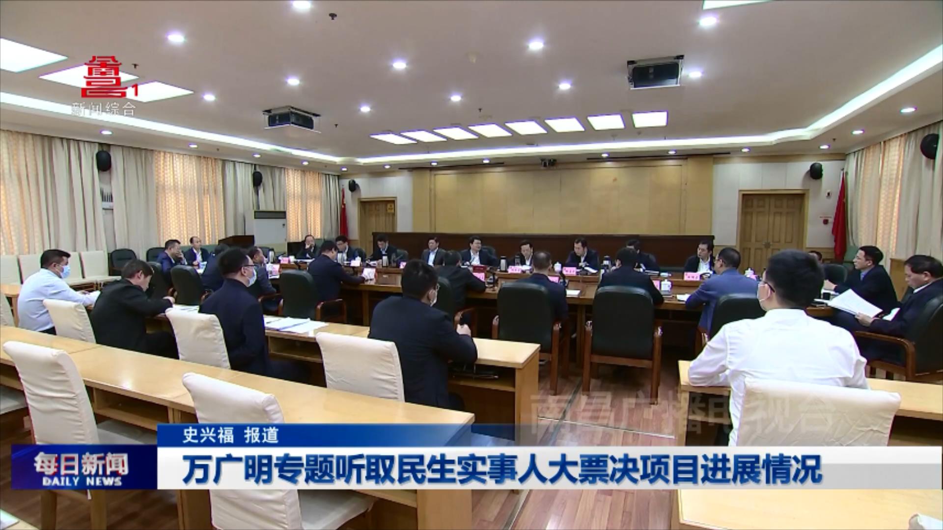 万广明专题听取民生实事人大票决项目进展情况