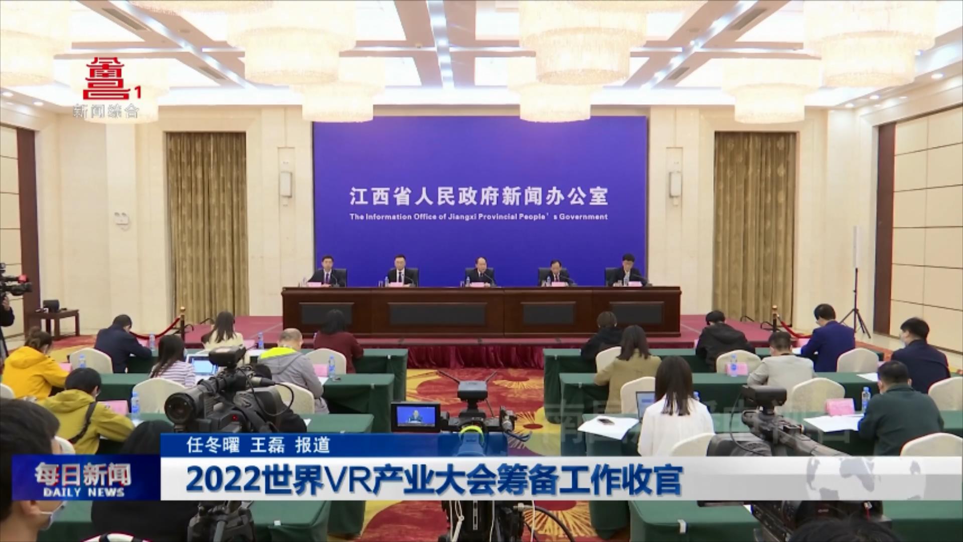 2022世界VR产业大会筹备工作收官