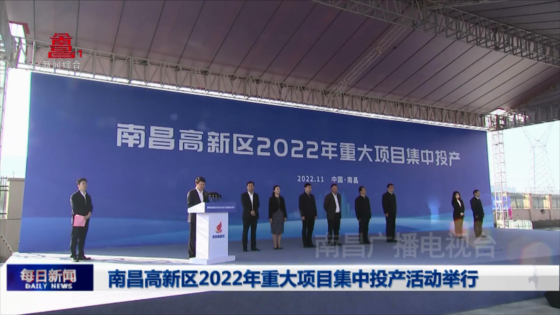 南昌高新区2022年重大项目集中投产活动举行
