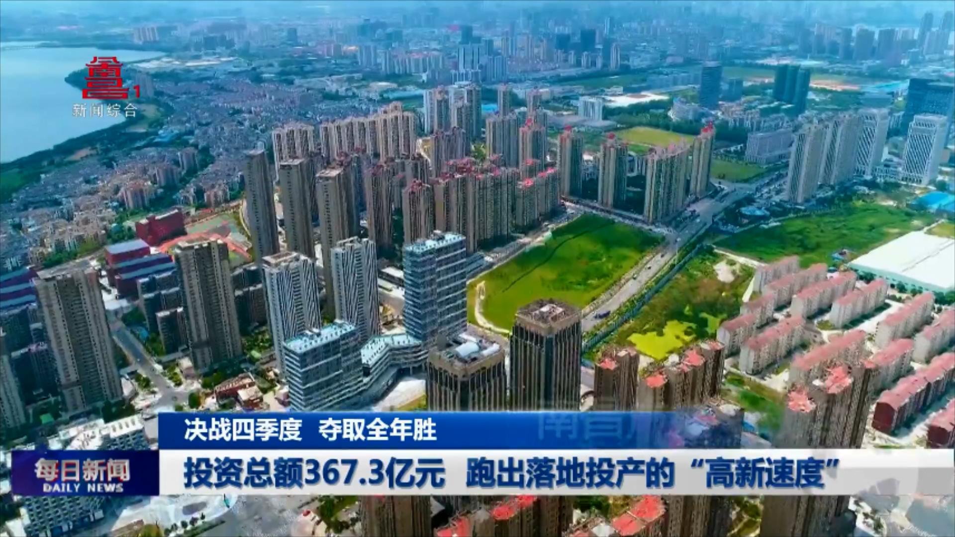 投资总额367.3亿元 跑出落地投产的“高新速度”