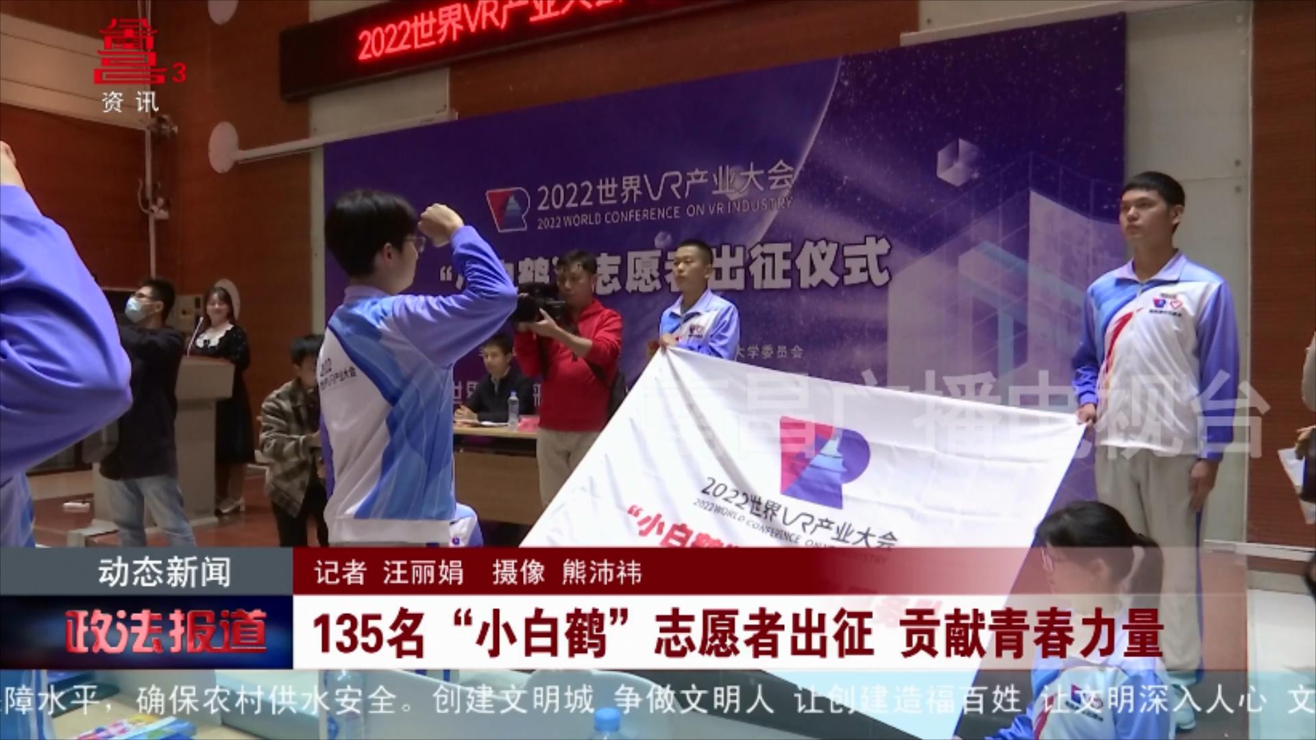 135名“小白鹤”志愿者出征 贡献青春力量