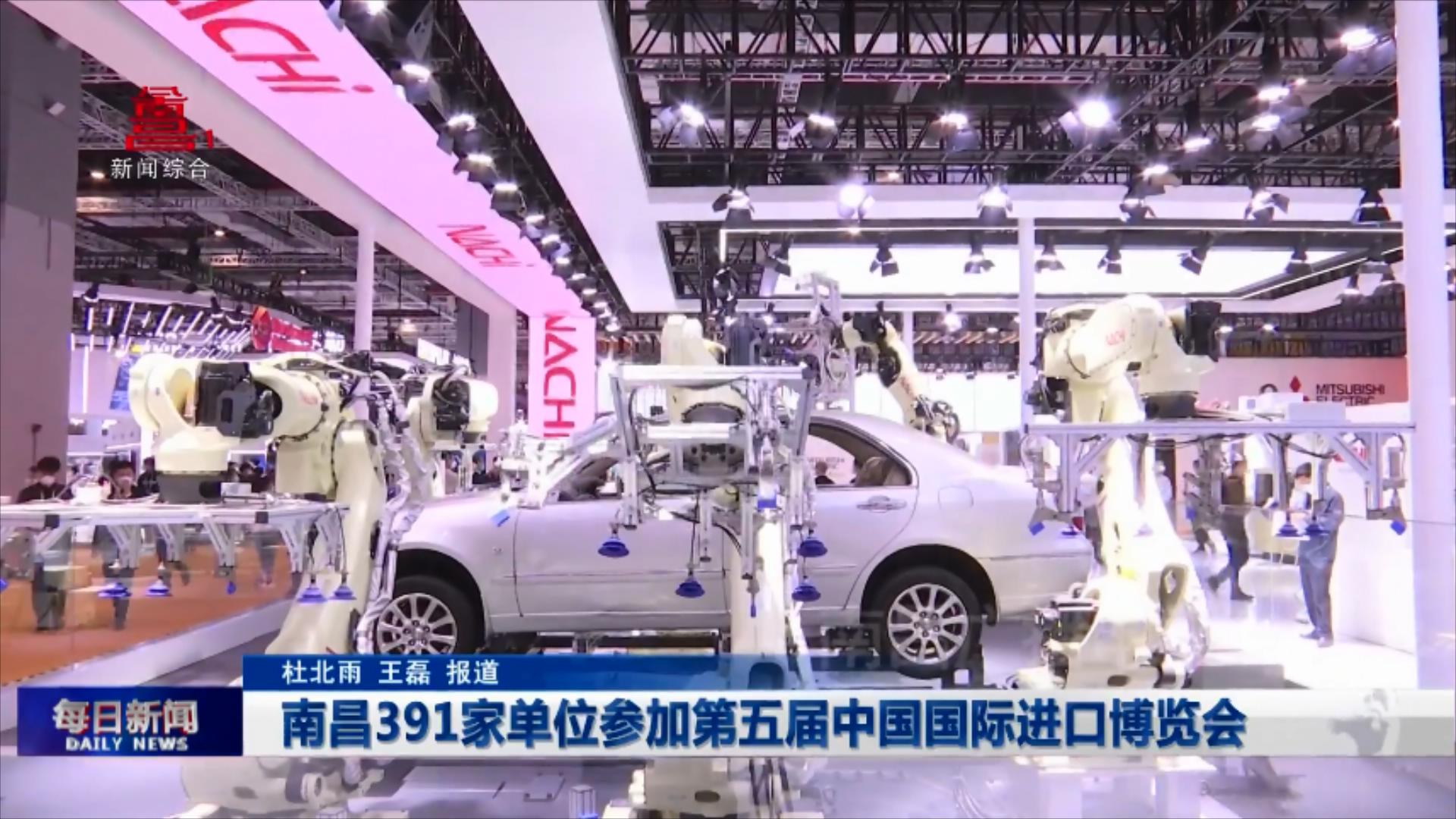 南昌391家单位参加第五届中国国际进口博览会