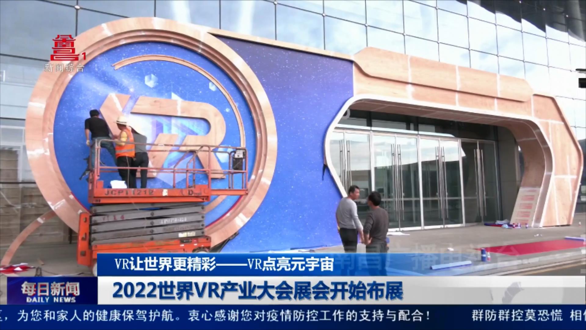 2022世界VR产业大会展会开始布展
