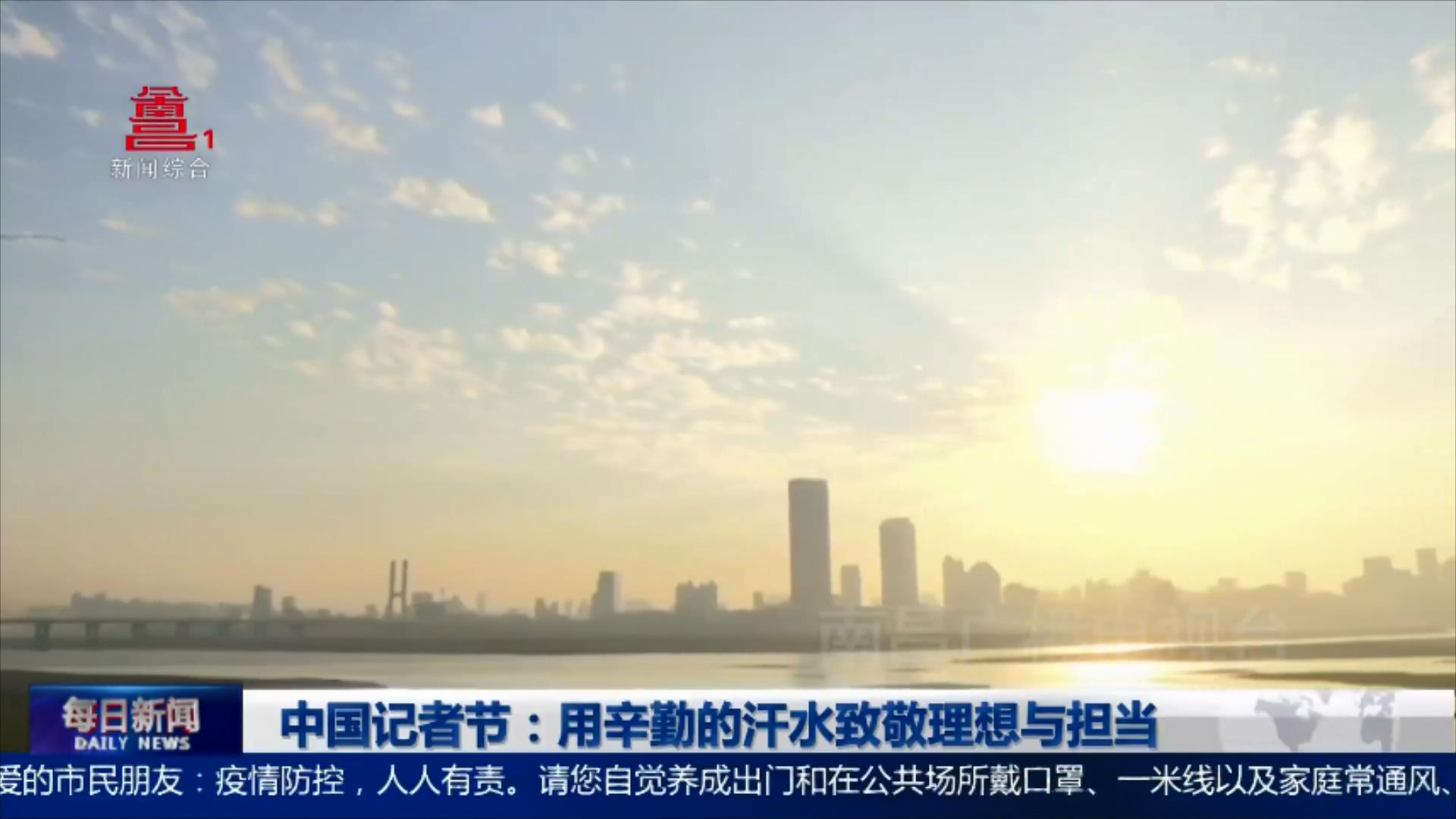 中国记者节：用辛勤的汗水致敬理想与担当