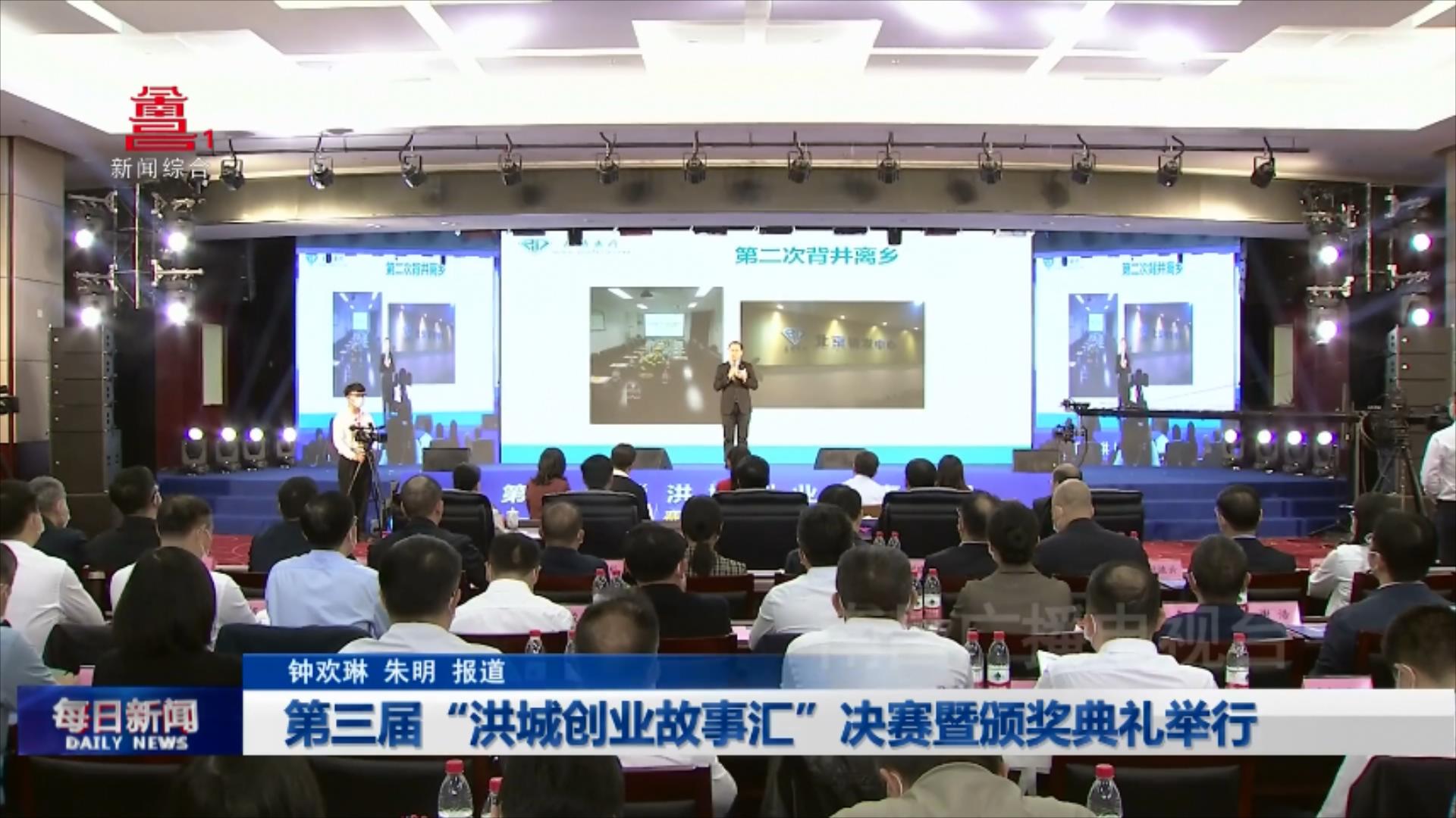 第三届“洪城创业故事汇”决赛暨颁奖典礼举行