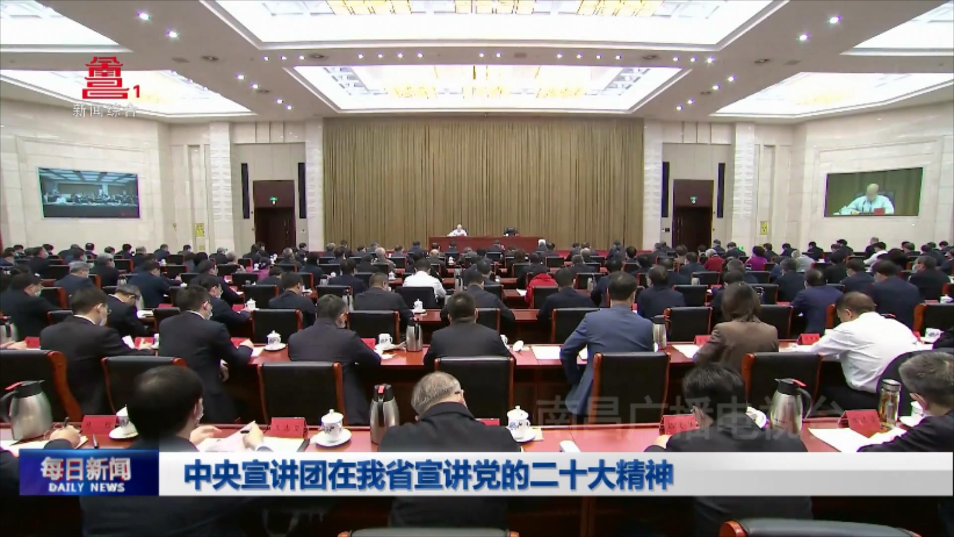 中央宣讲团在我省宣讲党的二十大精神