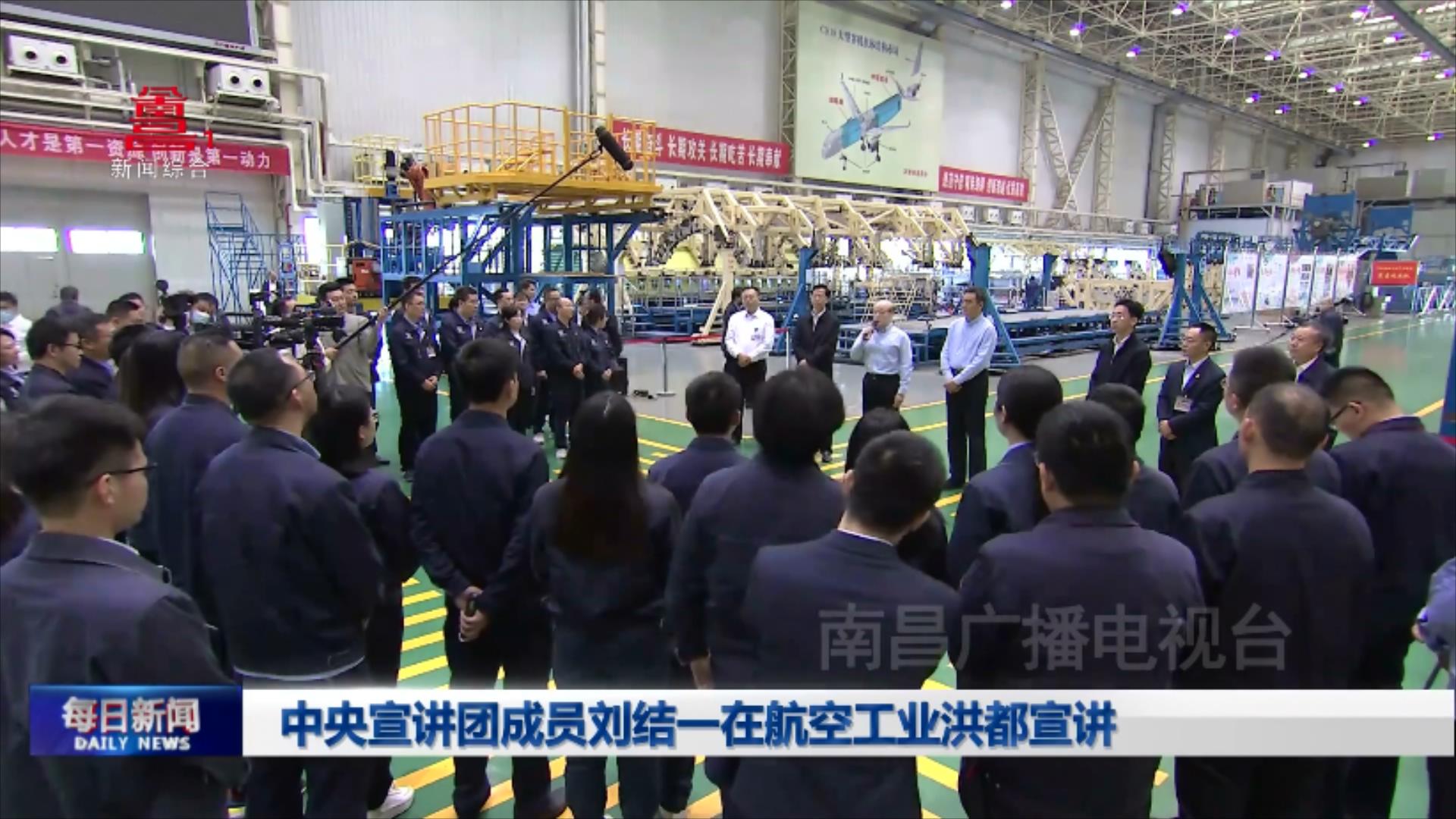 中央宣讲团成员刘结一在航空工业洪都宣讲
