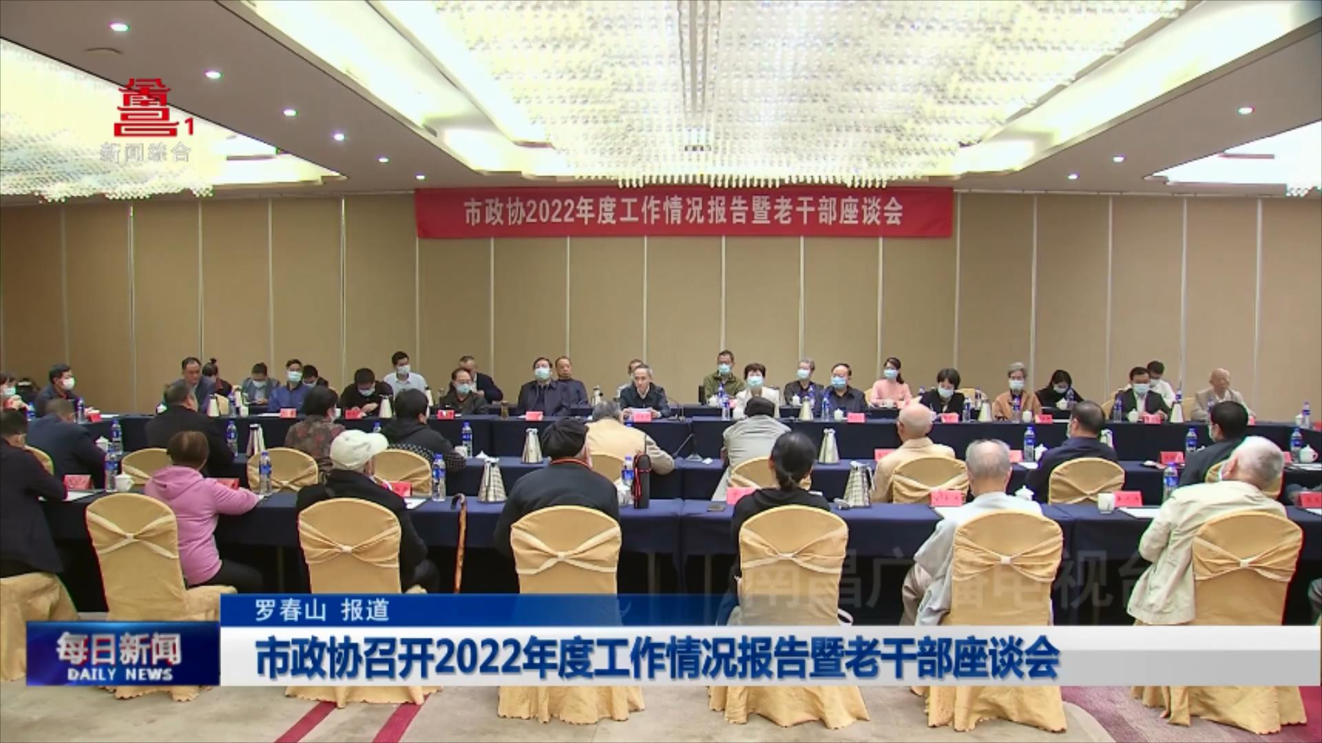市政协召开2022年度工作情况报告暨老干部座谈会