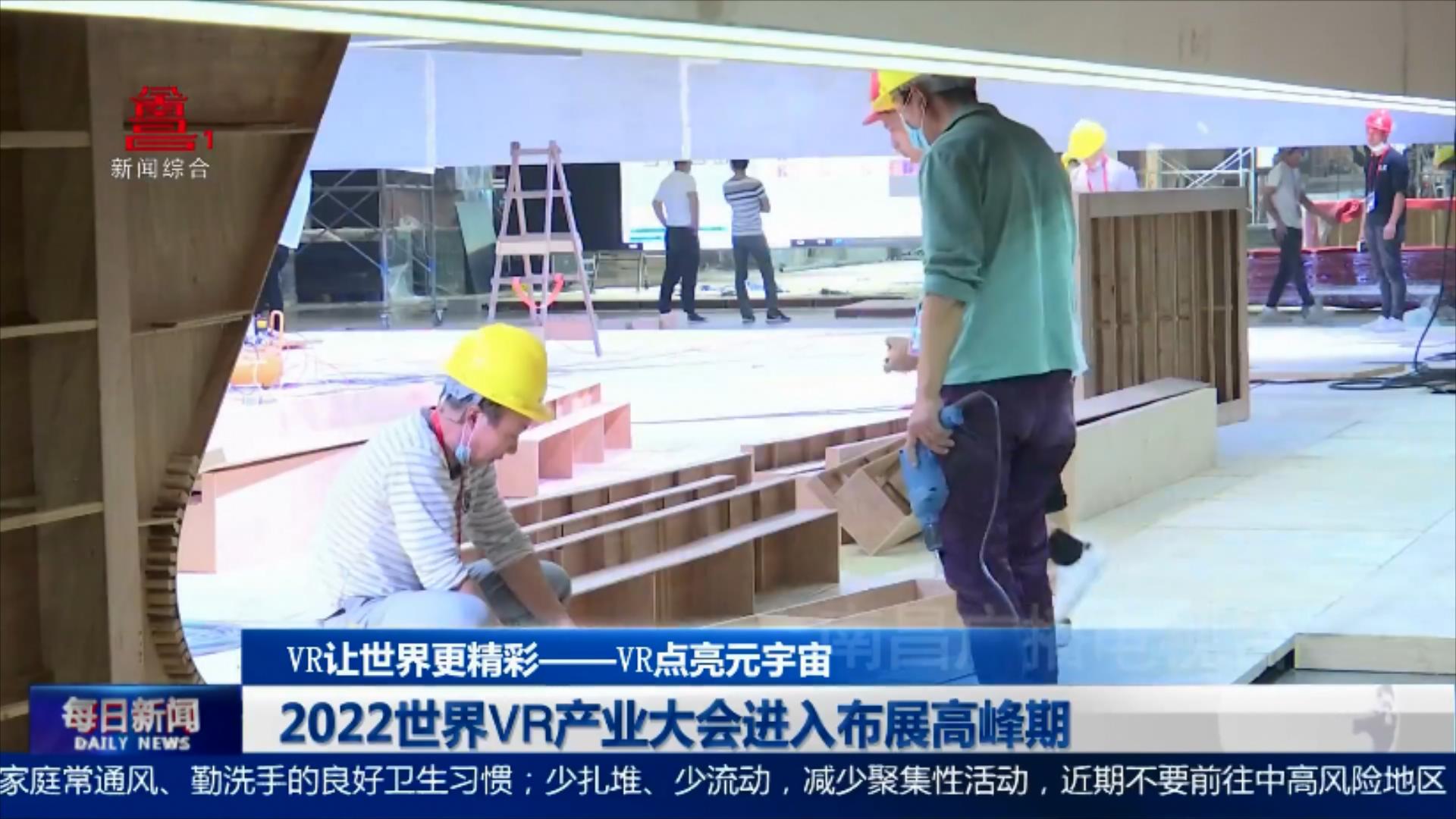 2022世界VR产业大会进入布展高峰期