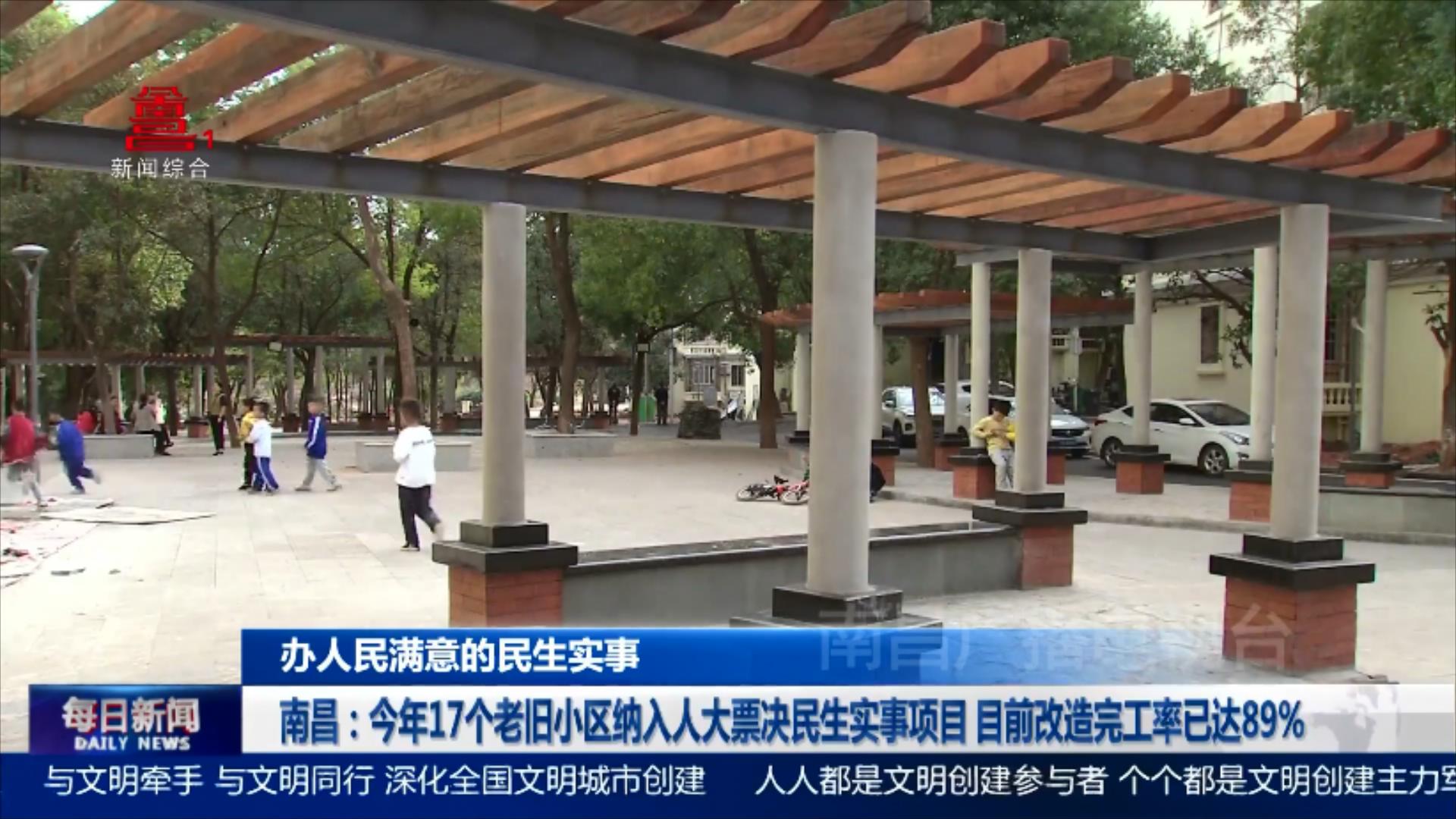南昌：今年17个老旧小区纳入人大票决民生实事项目 目前改造完工率已达89% 