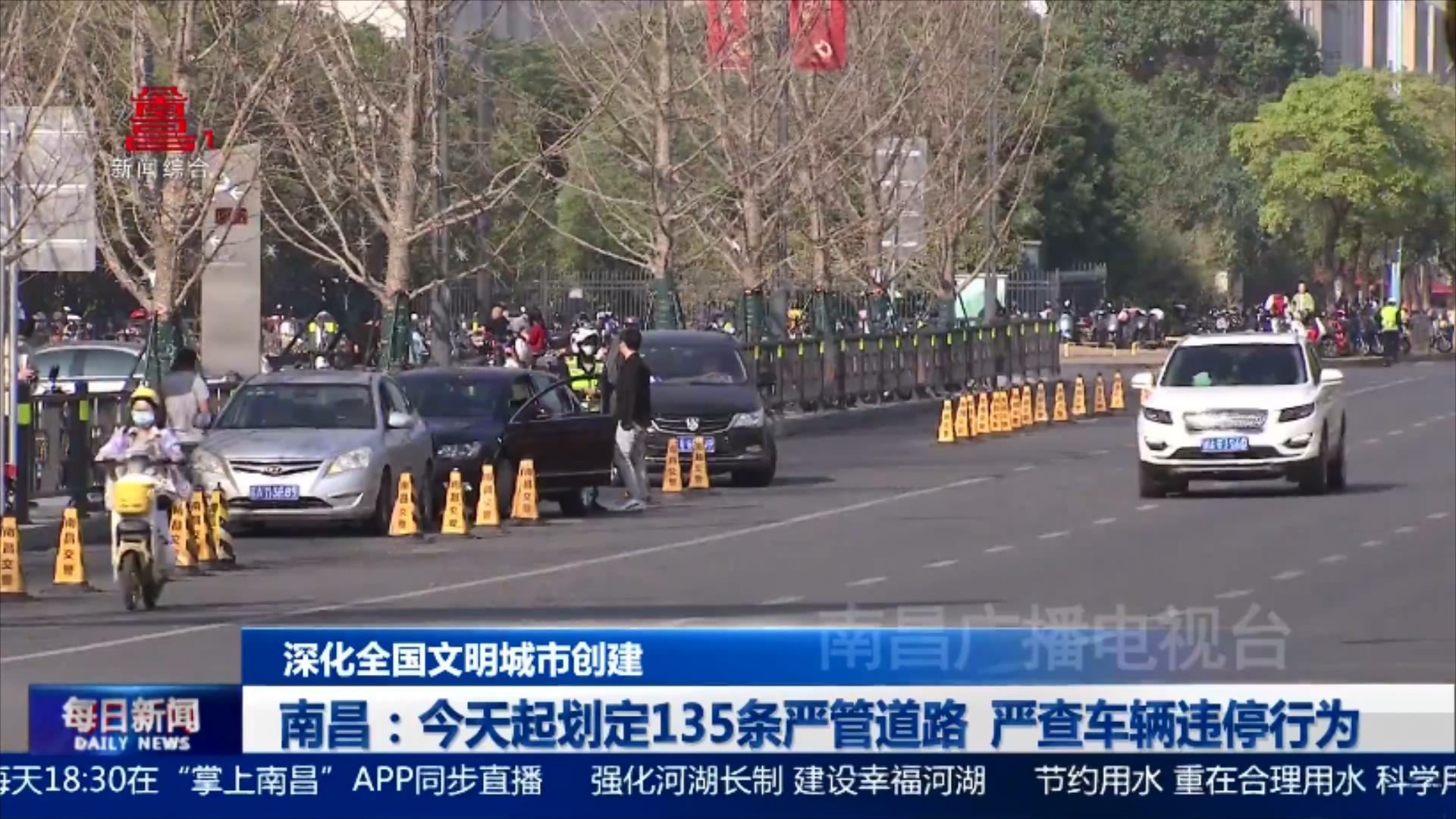 南昌：今天起划定135条严管道路 严查车辆违停行为