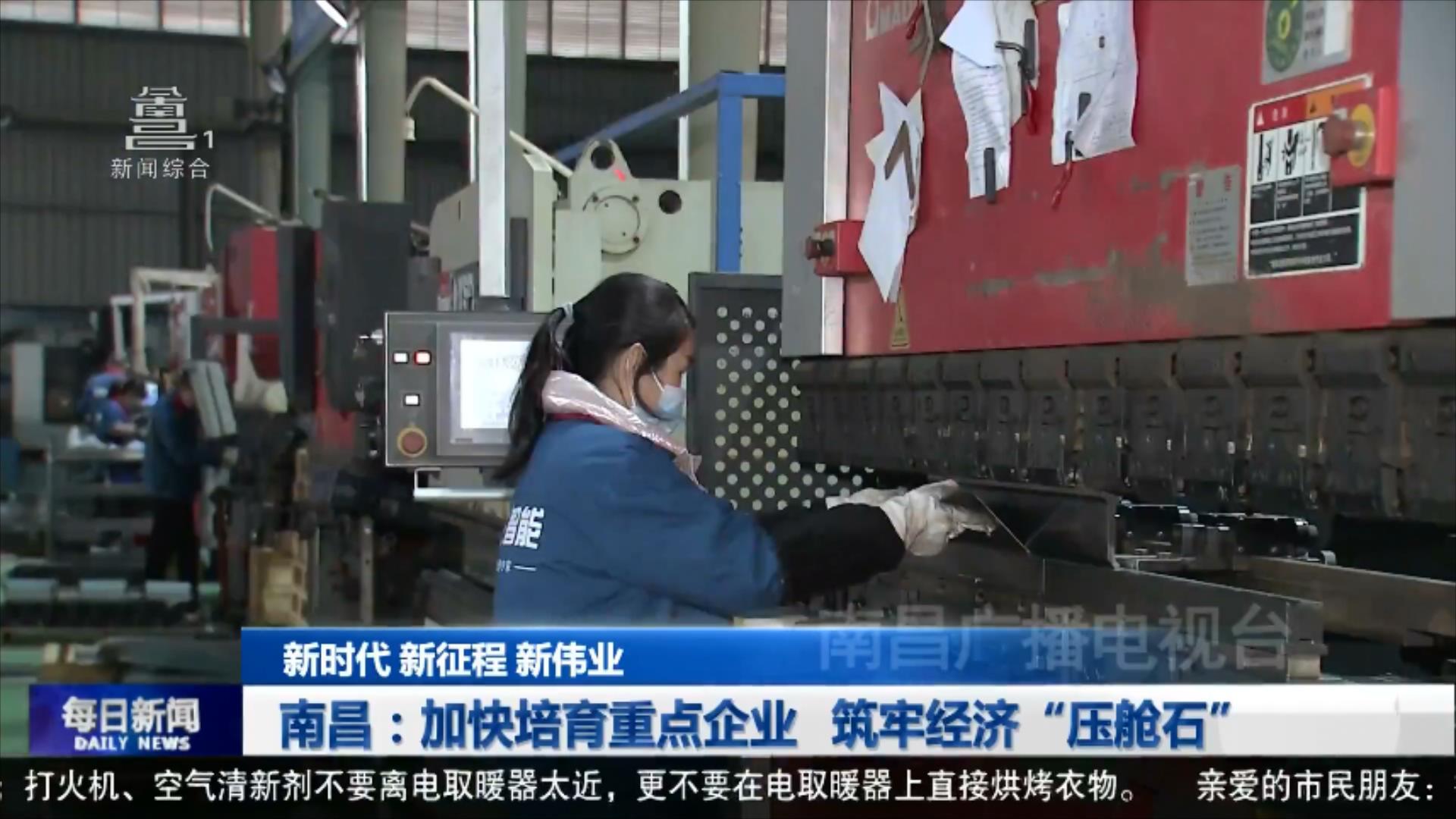 南昌：加快培育重点企业  筑牢经济“压舱石”