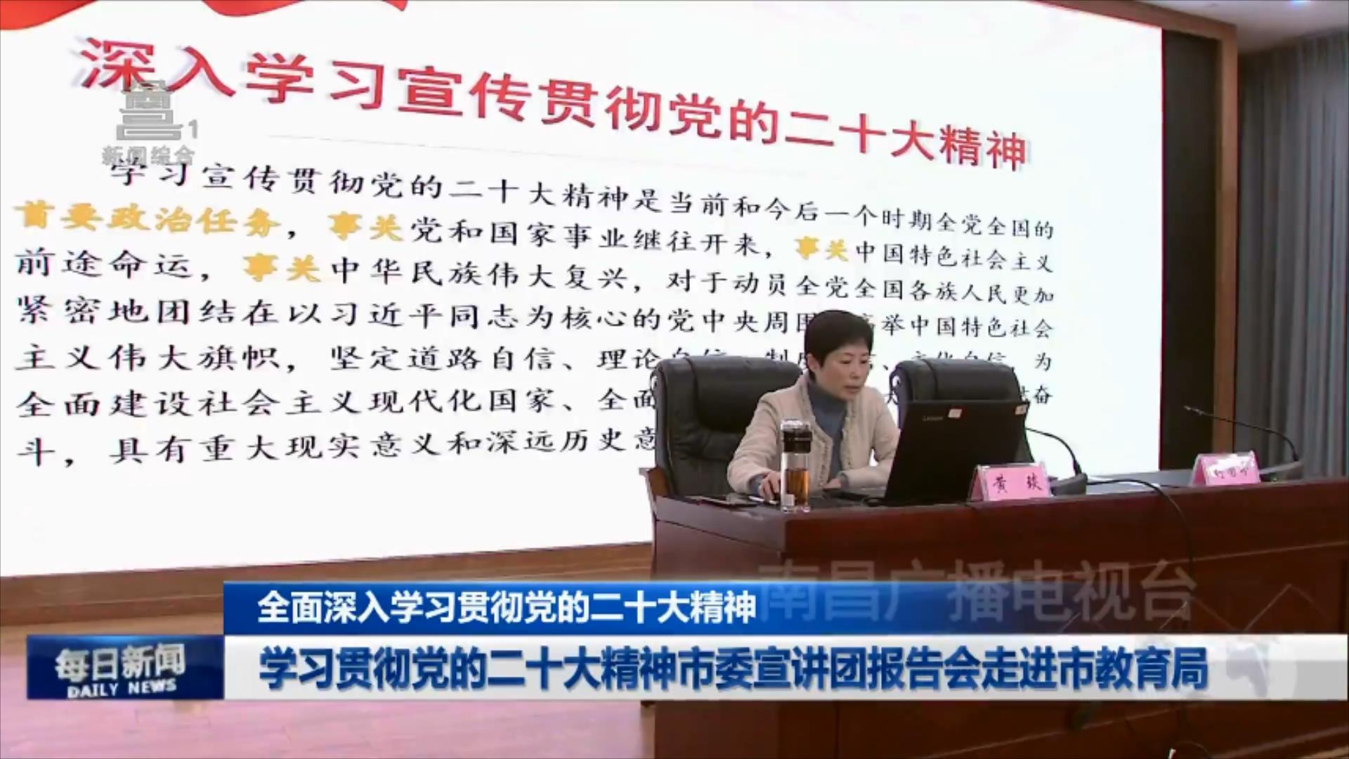 学习贯彻党的二十大精神市委宣讲团报告会走进市教育局
