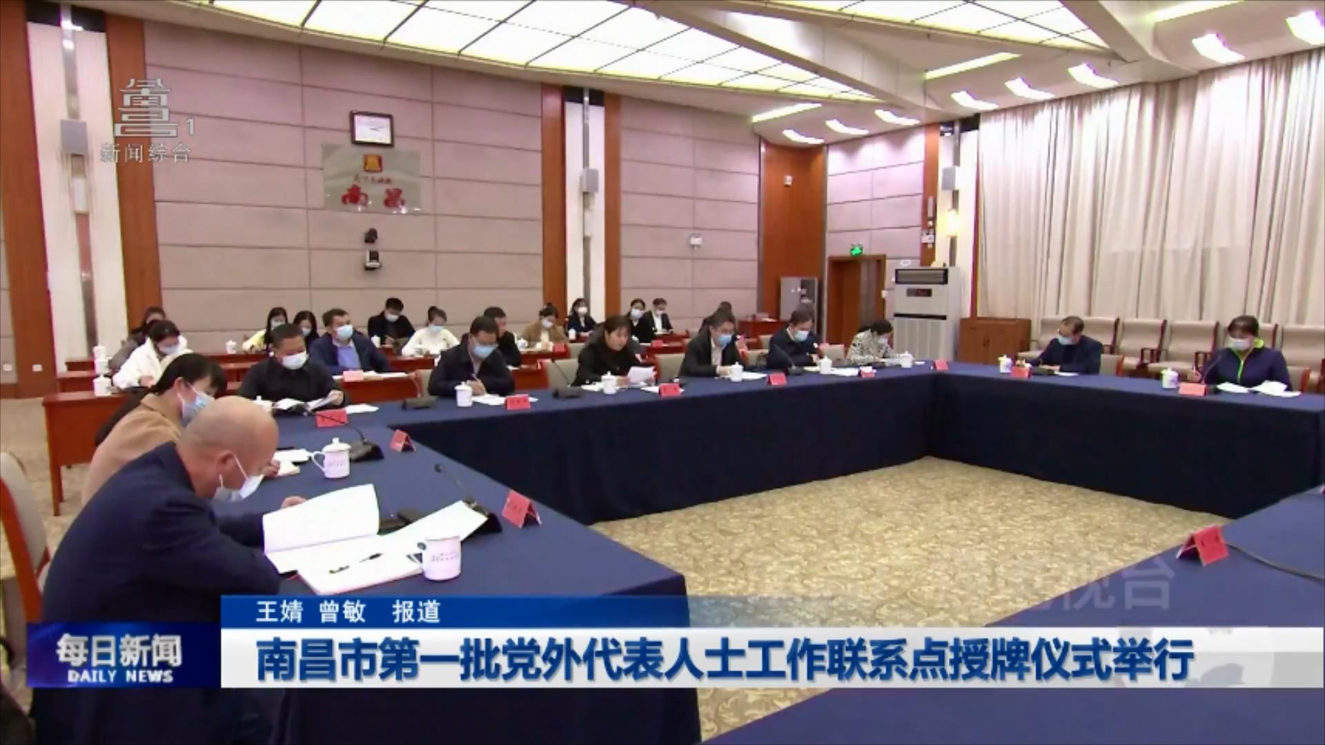 南昌市第一批党外代表人士工作联系点授牌仪式举行