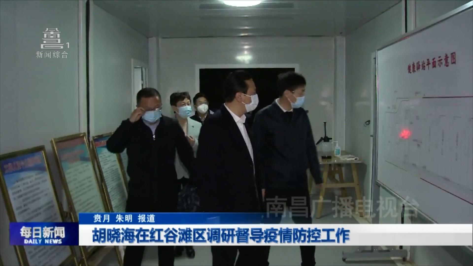 胡晓海在红谷滩区调研督导疫情防控工作