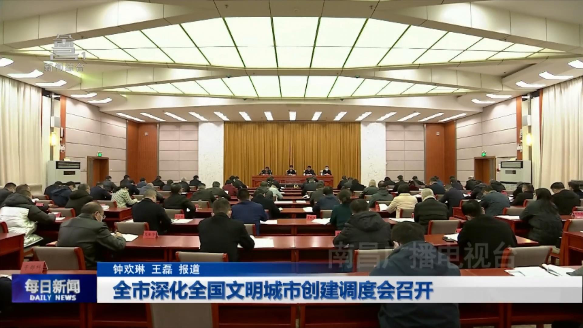 全市深化全国文明城市创建调度会召开