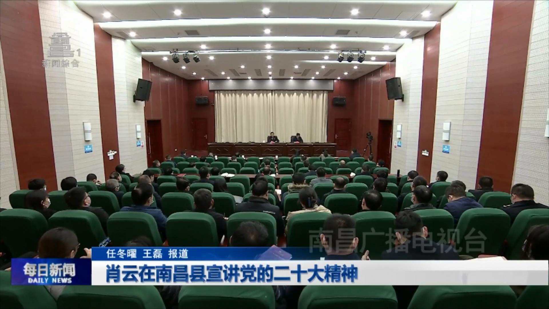 肖云在南昌县宣讲党的二十大精神