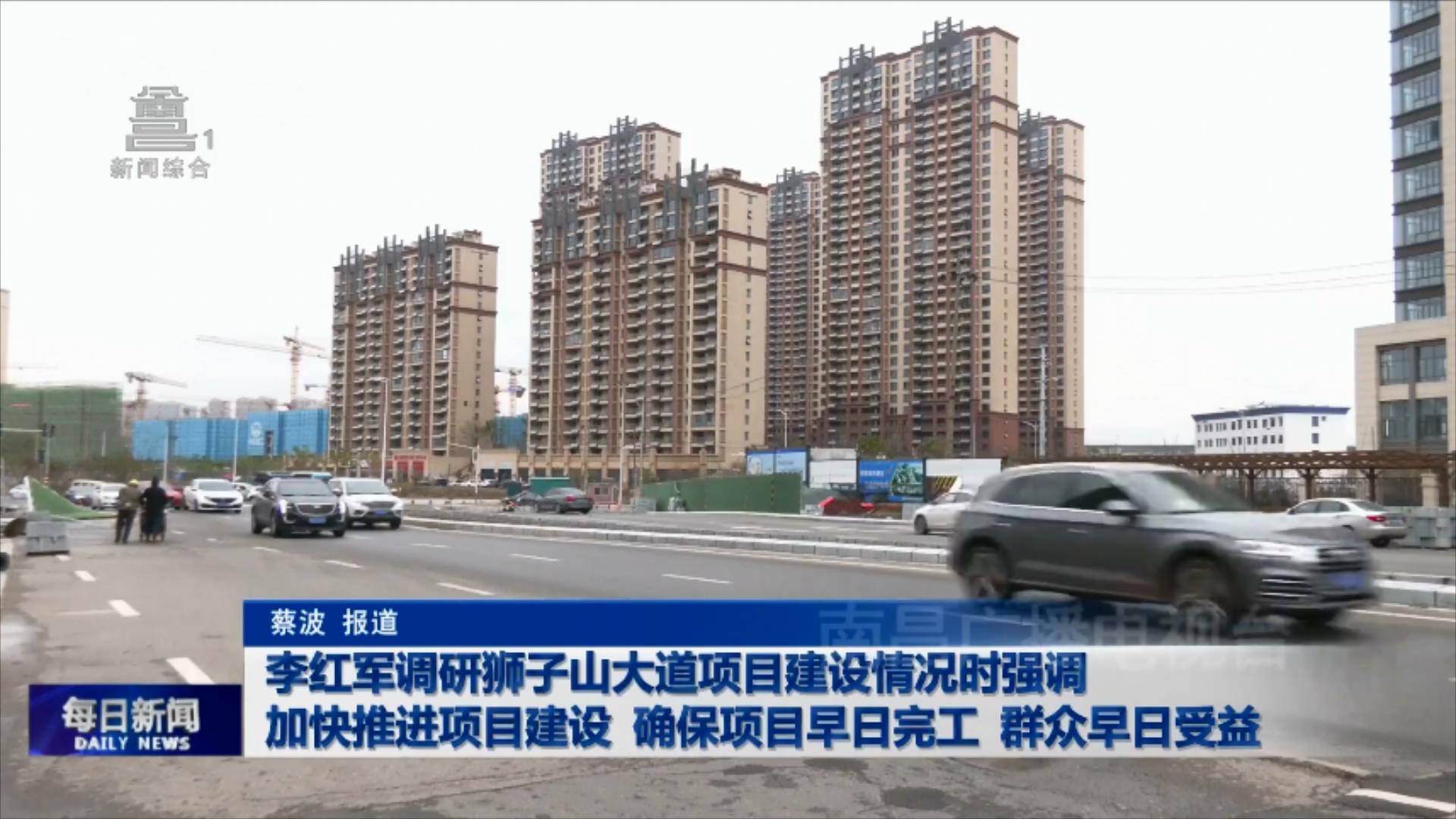 李红军调研狮子山大道项目建设情况时强调 加快推进项目建设 确保项目早日完工 群众早日受益
