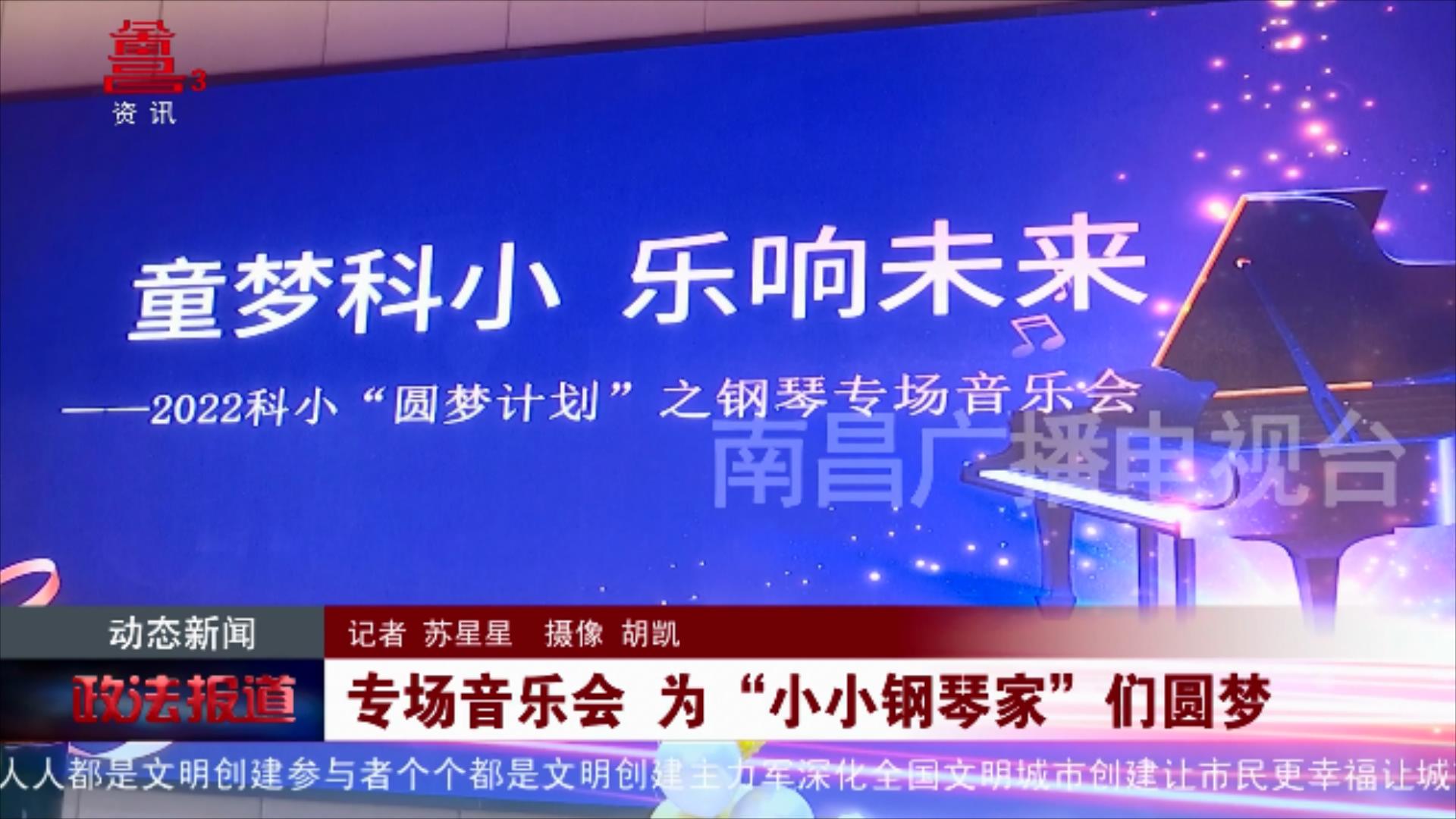 专场音乐会 为“小小钢琴家”们圆梦