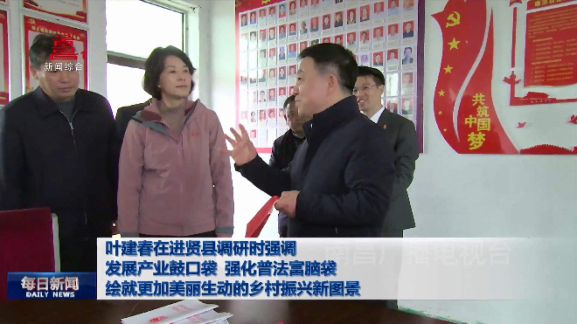 叶建春在进贤县调研时强调 发展产业鼓口袋 强化普法富脑袋 绘就更加美丽生动的乡村振兴新图景
