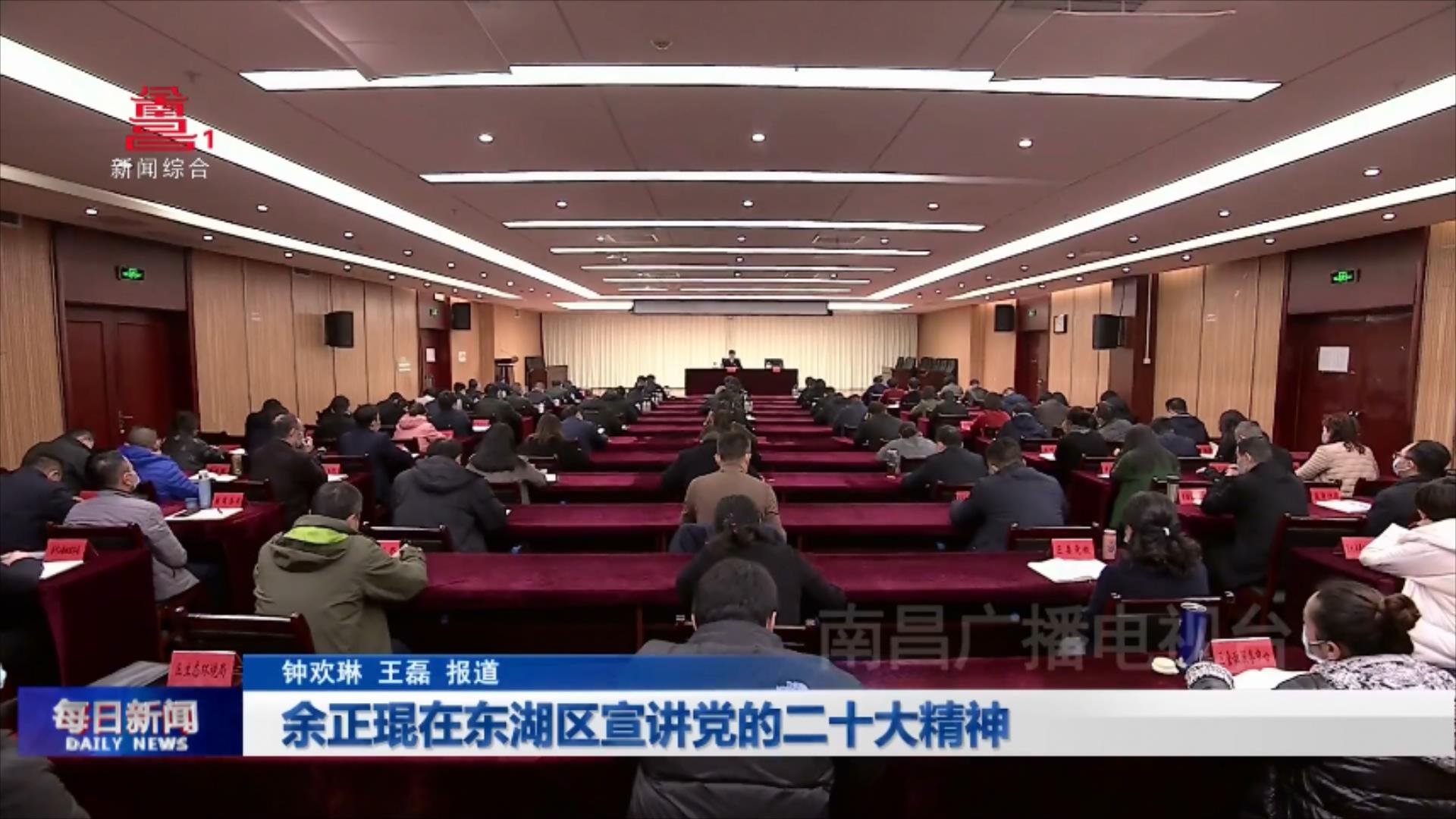 余正琨在东湖区宣讲党的二十大精神