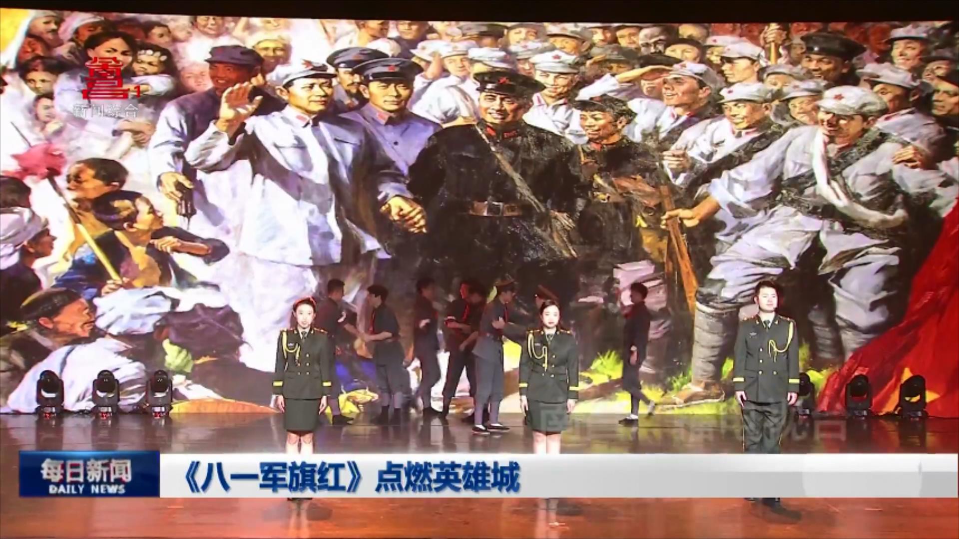 《八一军旗红》点燃英雄城