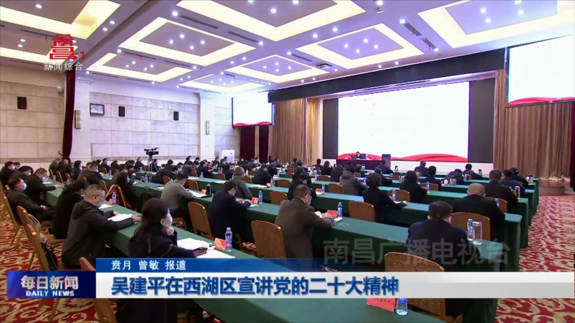 吴建平在西湖区宣讲党的二十大精神