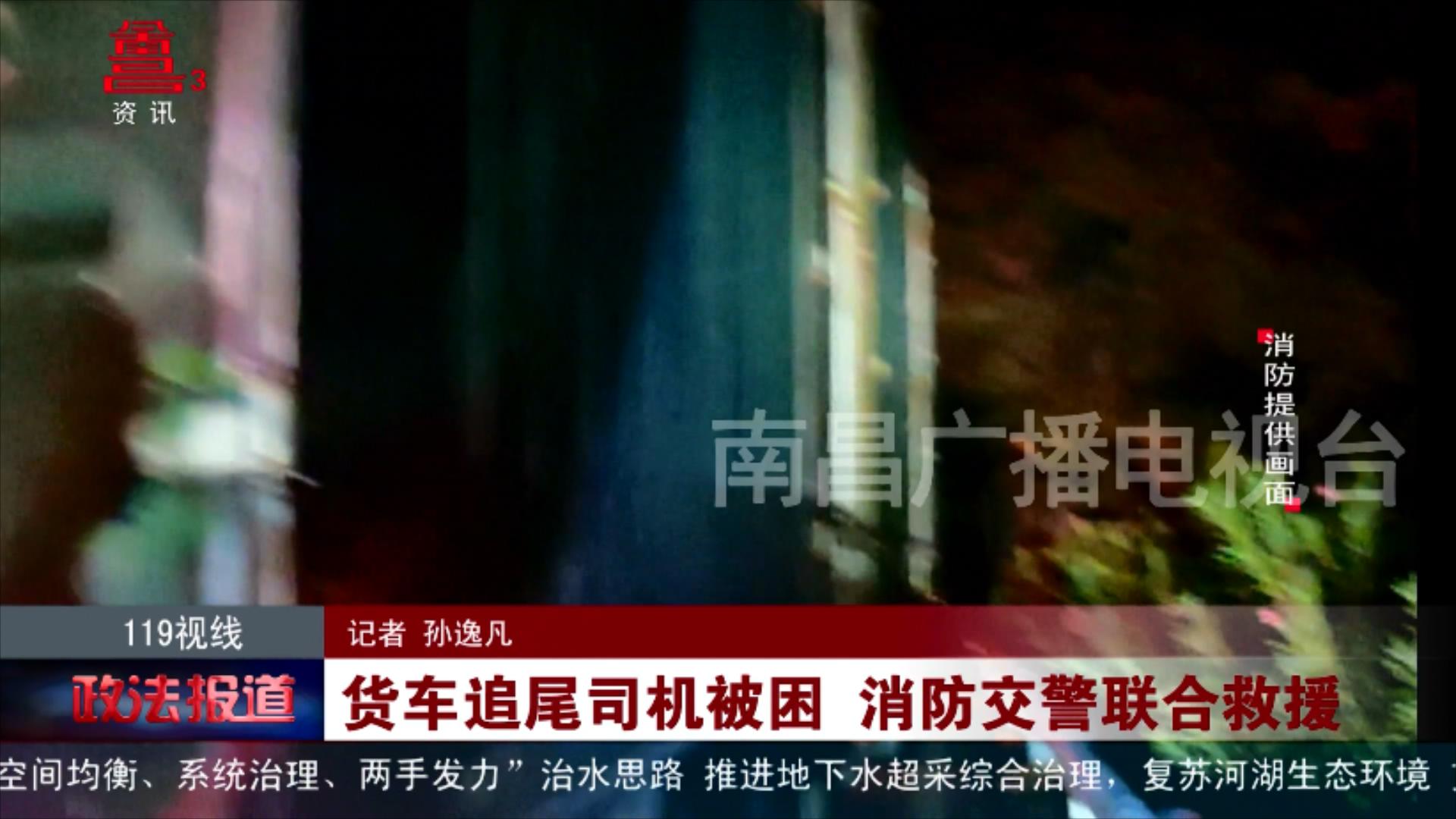 货车追尾司机被困 消防交警联合救援