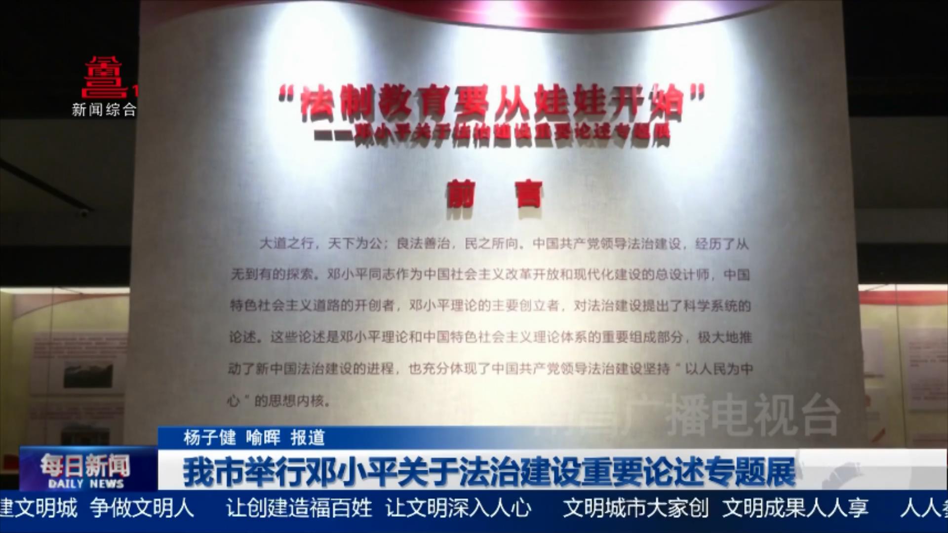 我市举行邓小平关于法治建设重要论述专题展