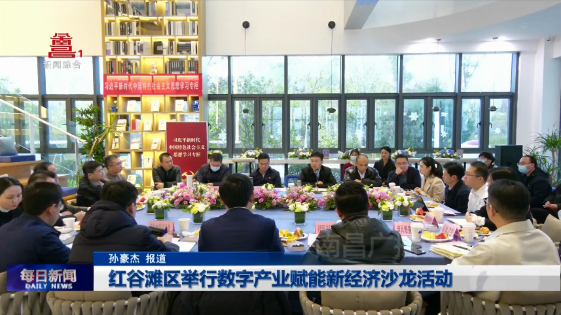 红谷滩区举行数字产业赋能新经济沙龙活动