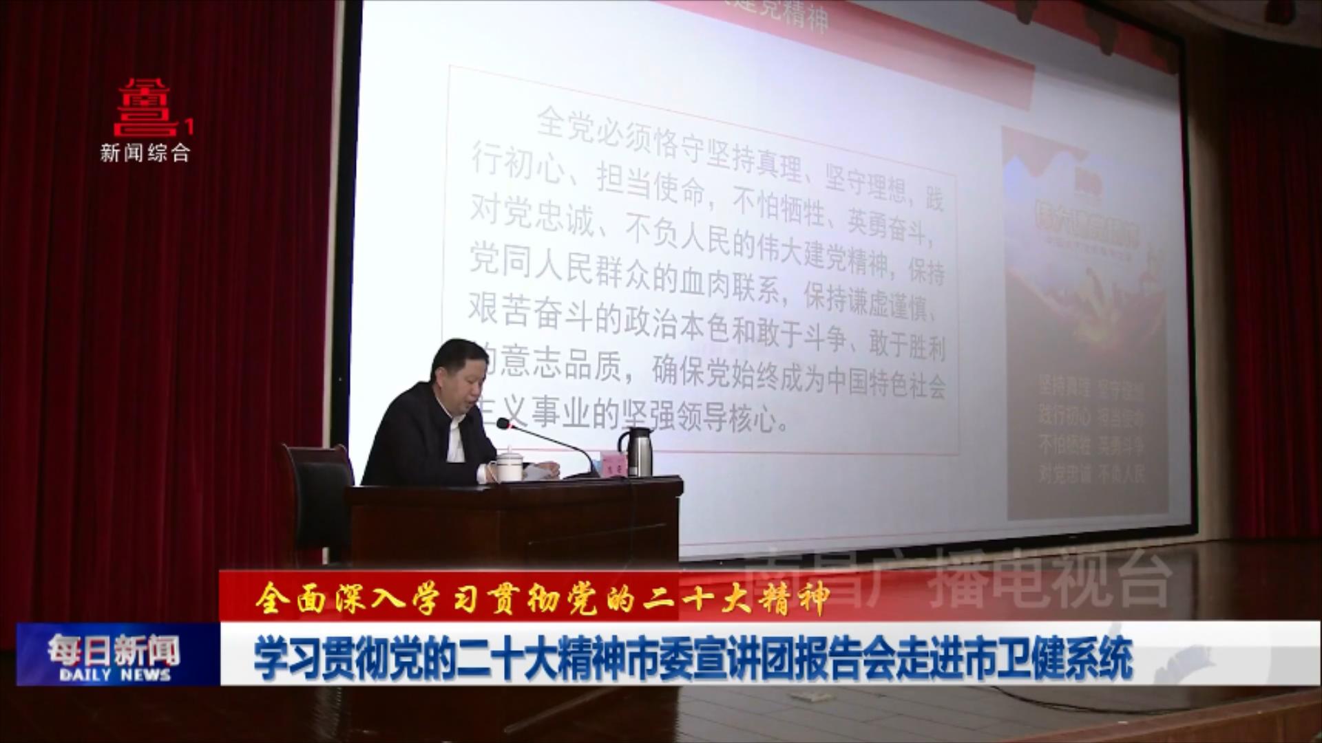 学习贯彻党的二十大精神市委宣讲团报告会走进市卫健系统