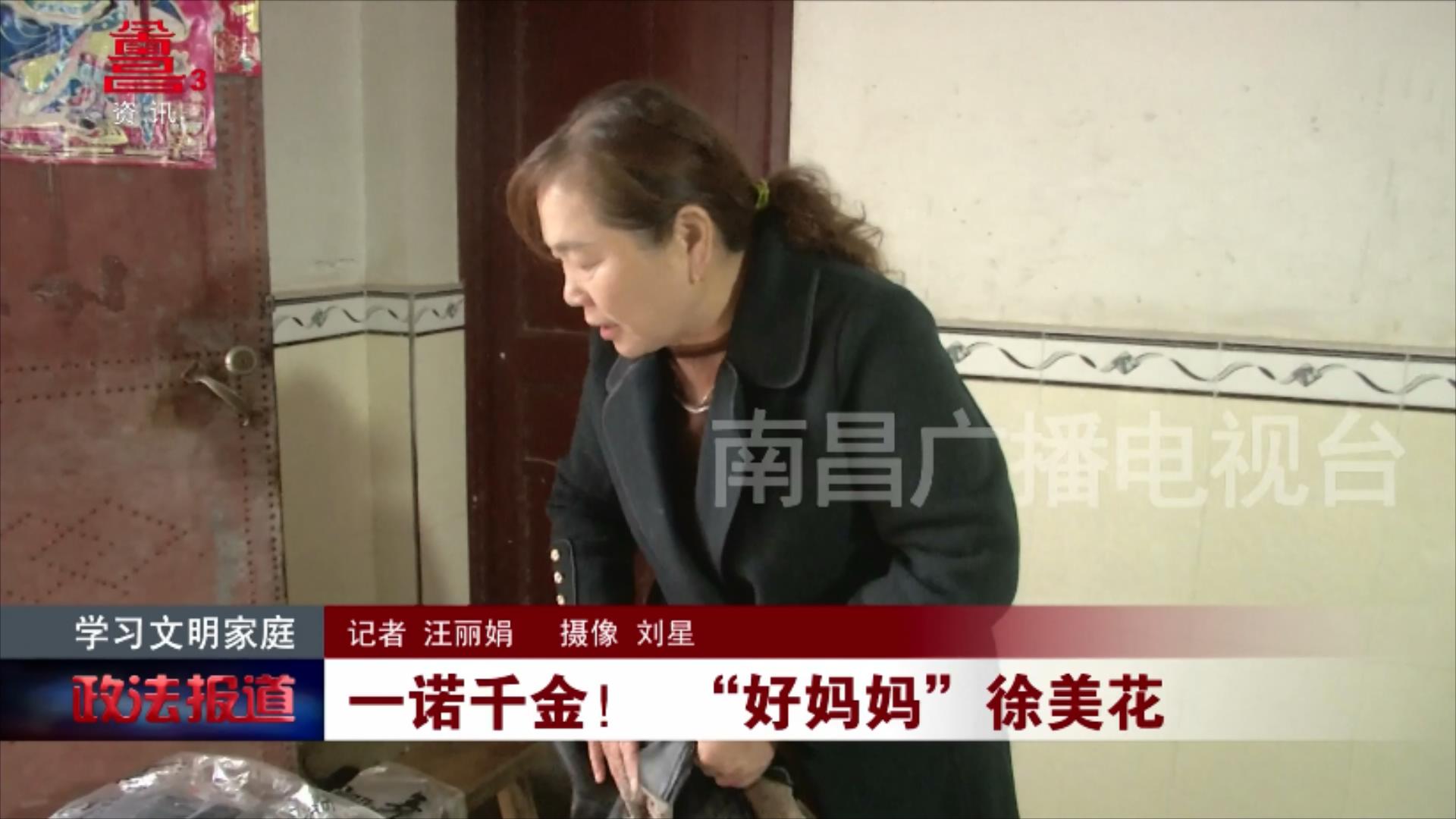 一诺千金！ “好妈妈”徐美花