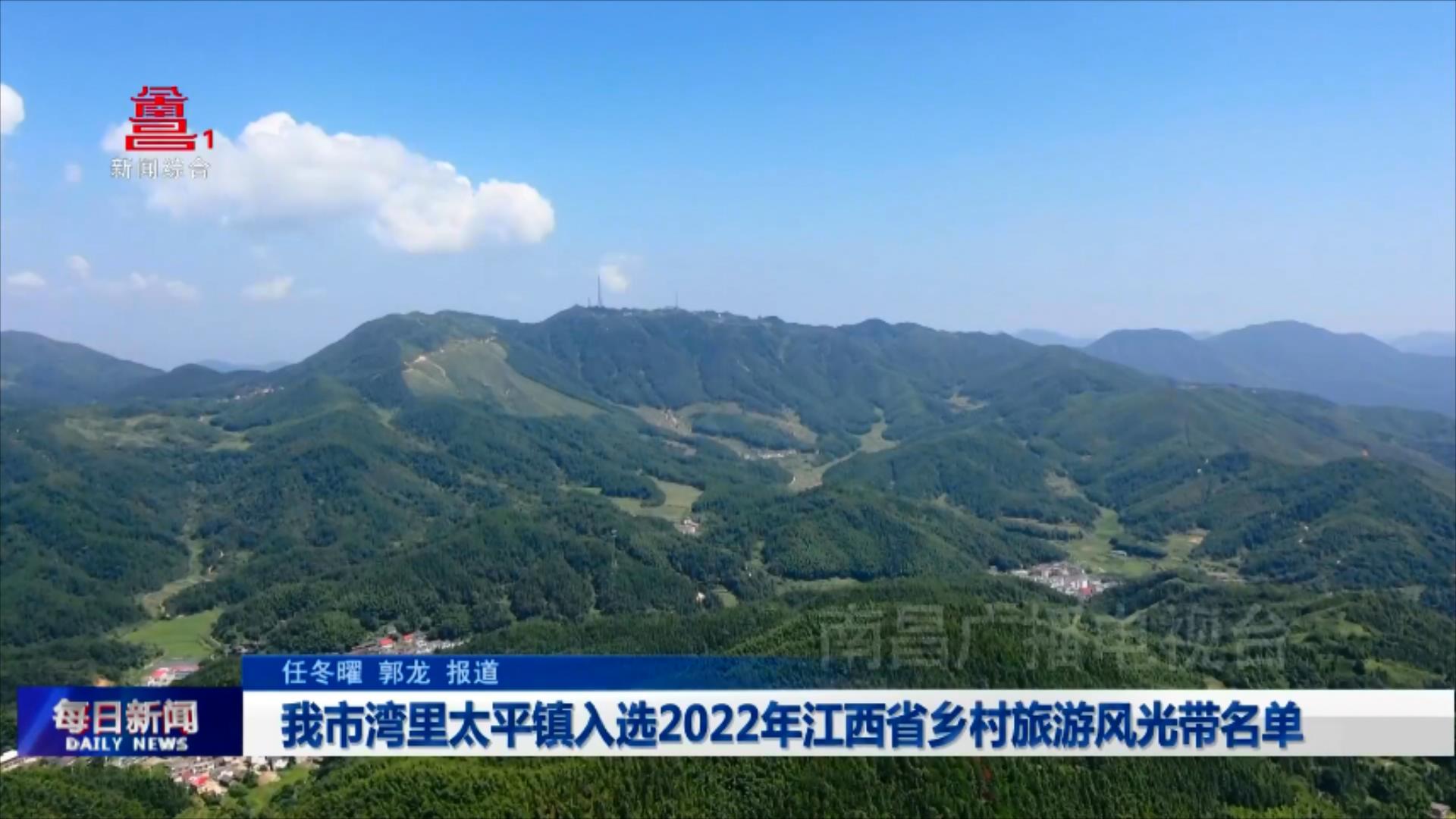 我市湾里太平镇入选2022年江西省乡村旅游风光带名单