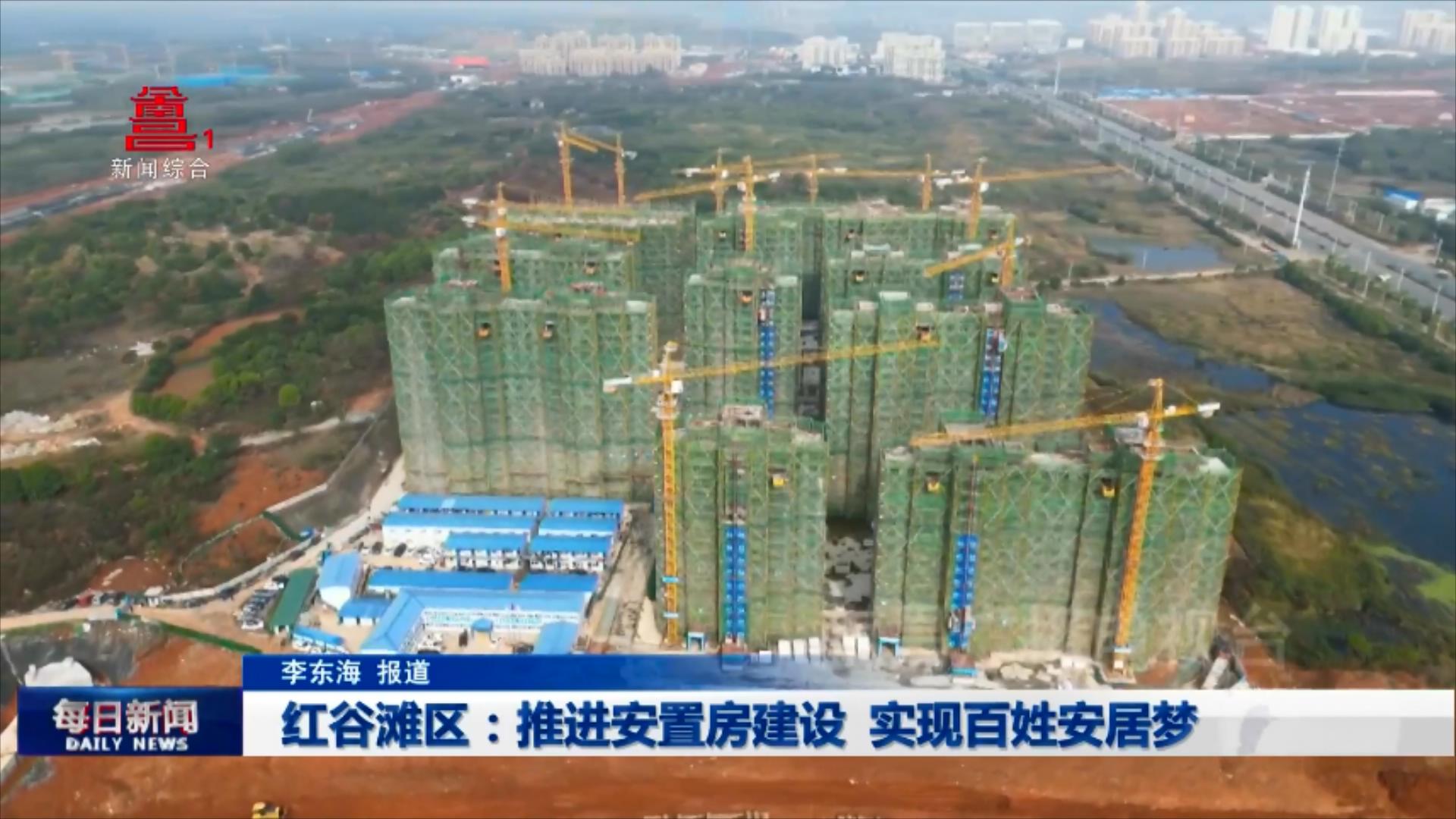红谷滩区：推进安置房建设 实现百姓安居梦