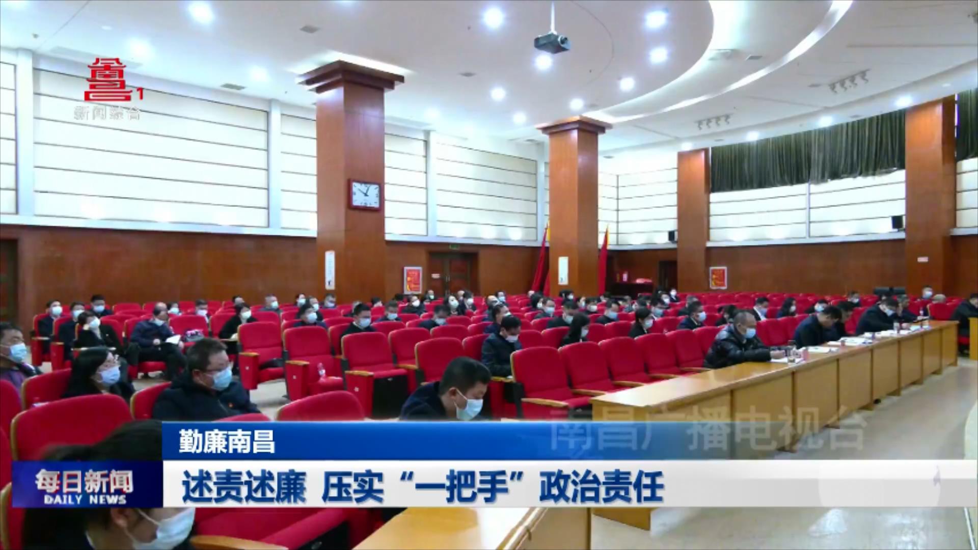述责述廉 压实“一把手”政治责任