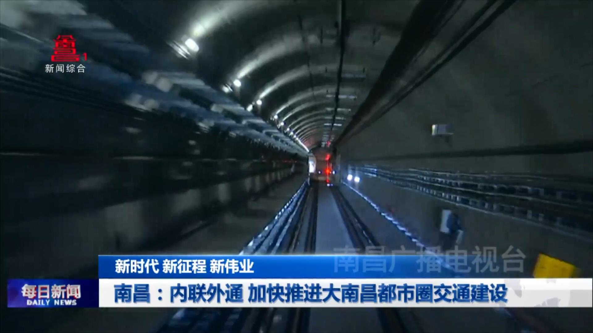 南昌：内联外通 加快推进大南昌都市圈交通建设