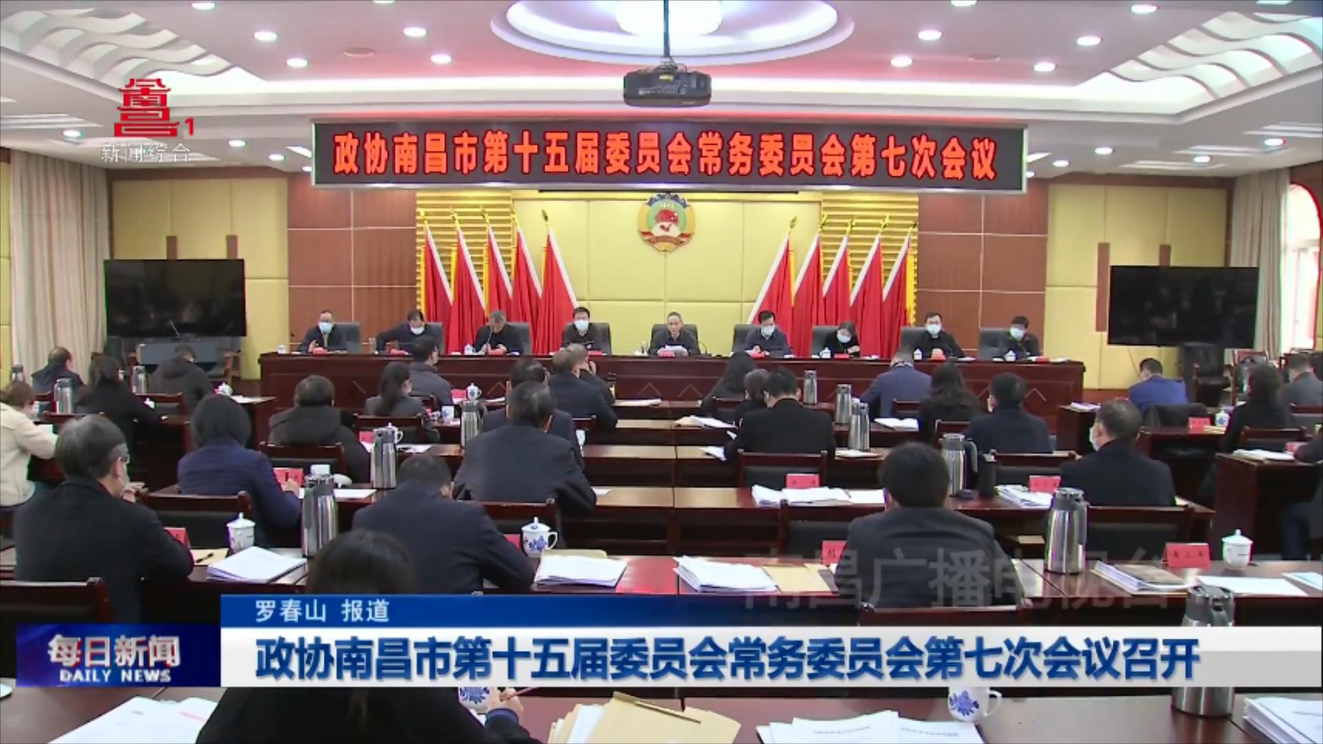 政协南昌市第十五届委员会常务委员会第七次会议召开